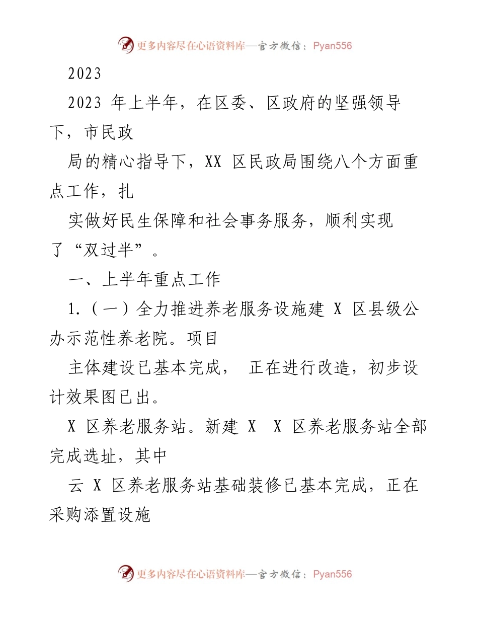 [工作总结] 上半年民政工作 - 2023年上半年XX区民政局工作总结与民生保障进展.docx_第1页