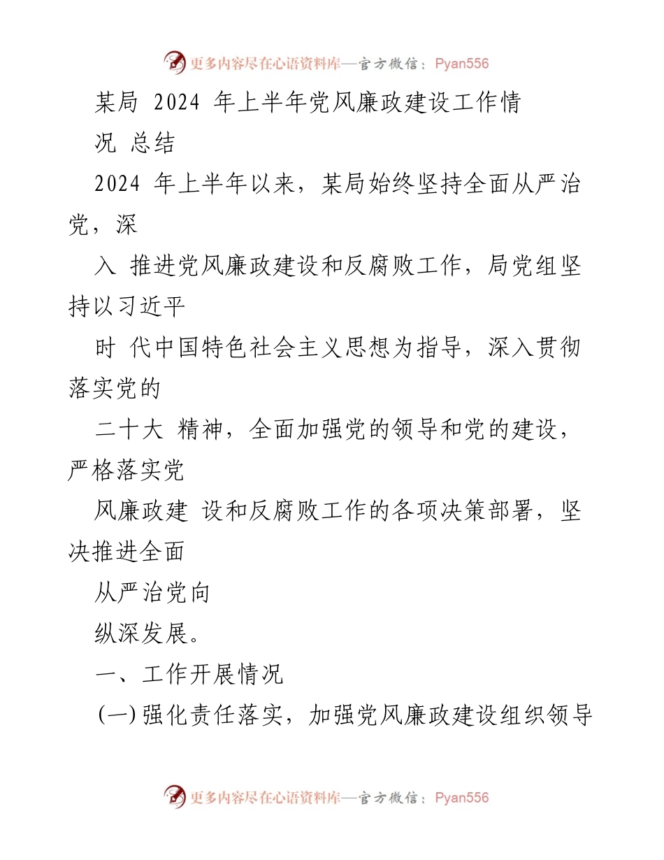 [工作总结] 上半年 - 2024年某局党风廉政建设工作总结.docx_第1页