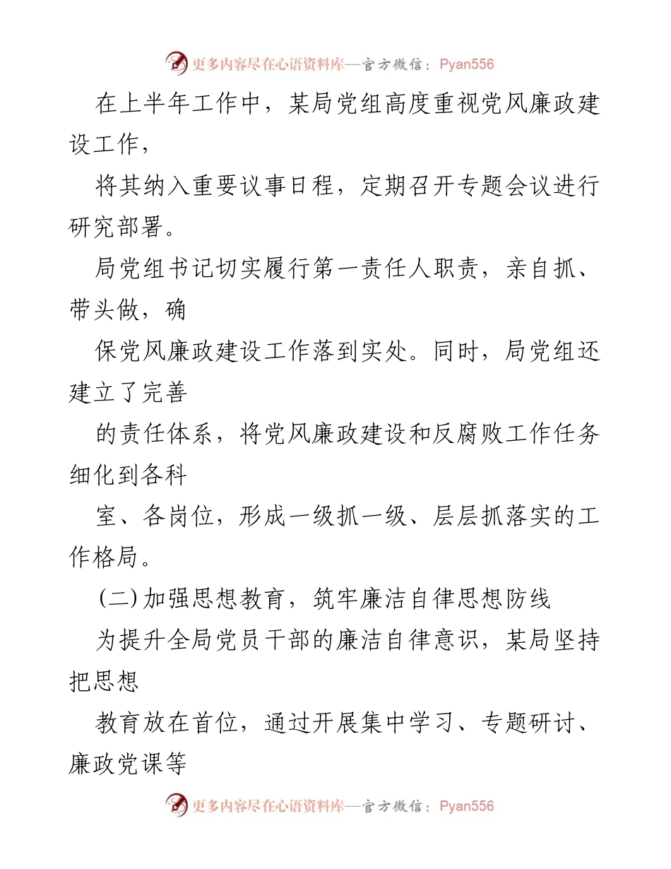 [工作总结] 上半年 - 2024年某局党风廉政建设工作总结.docx_第2页