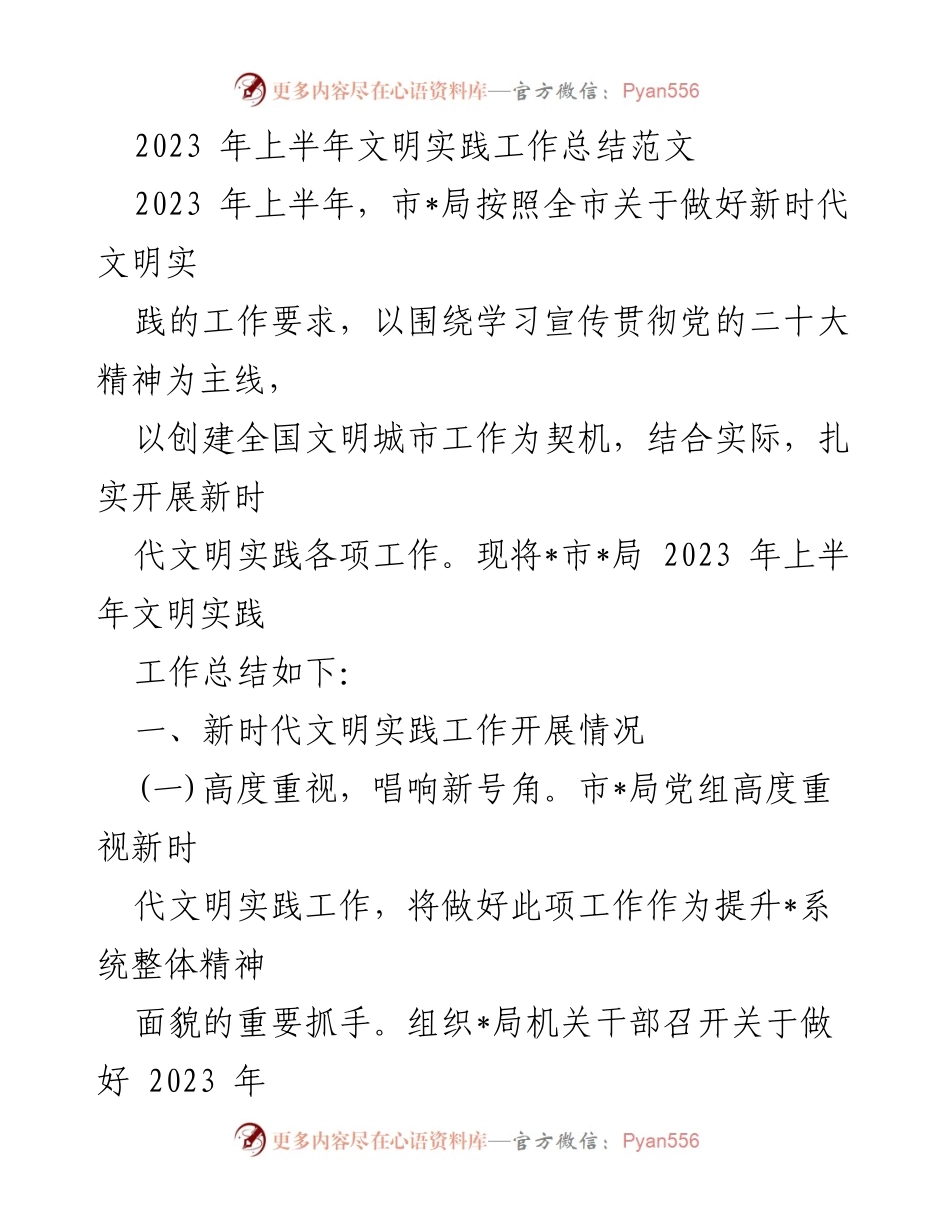 [工作总结] 上半年文明实践工作 - 2023年上半年新时代文明实践工作总结.docx_第1页