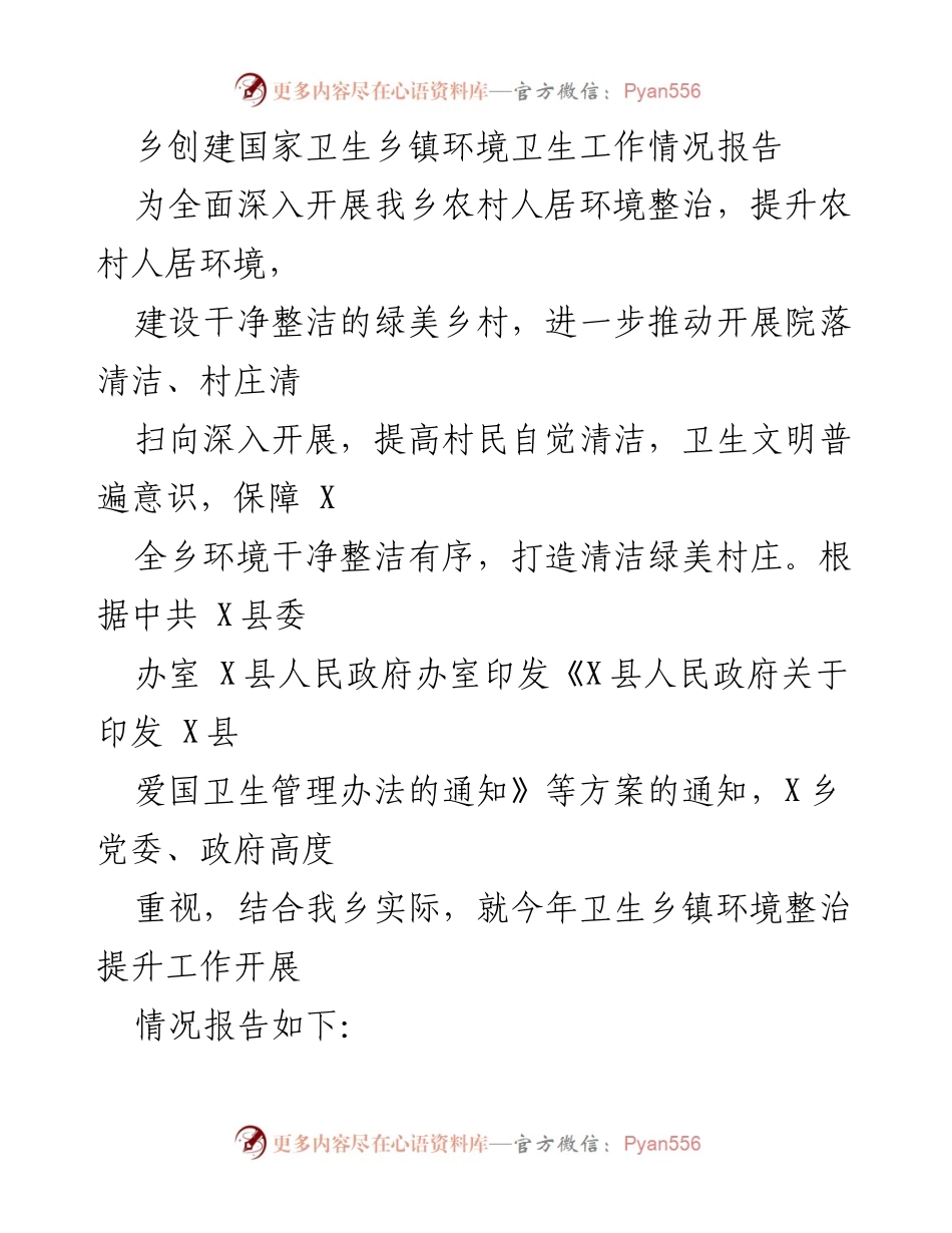 [工作总结] 乡镇卫生环境整治 - 乡镇卫生环境整治工作情况总结报告.docx_第1页