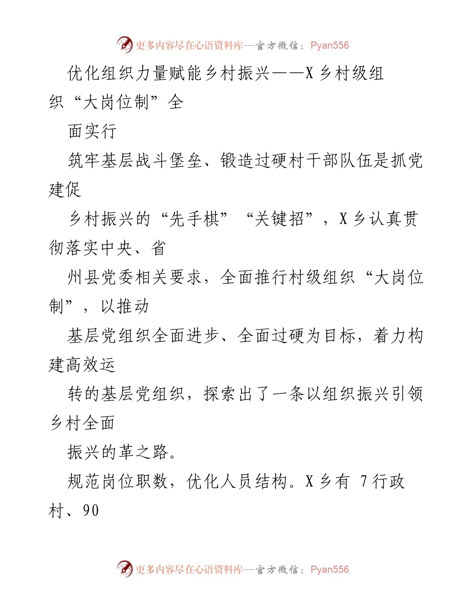 [工作总结] 乡村振兴 - 优化“大岗位制”推动X乡村级组织建设.docx_第1页