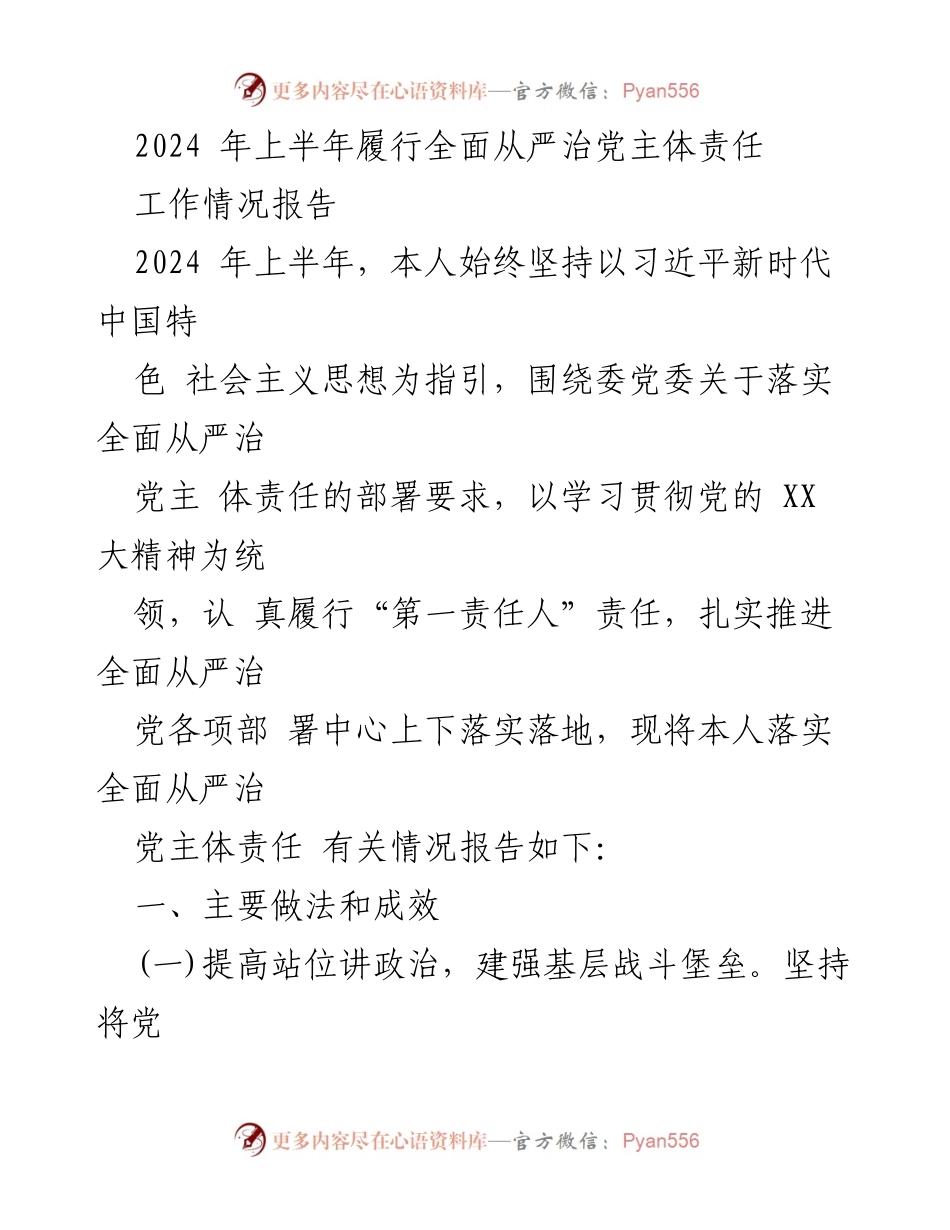 [工作总结] 2024年上半年 - 全面从严治党主体责任落实工作情况报告.docx_第1页