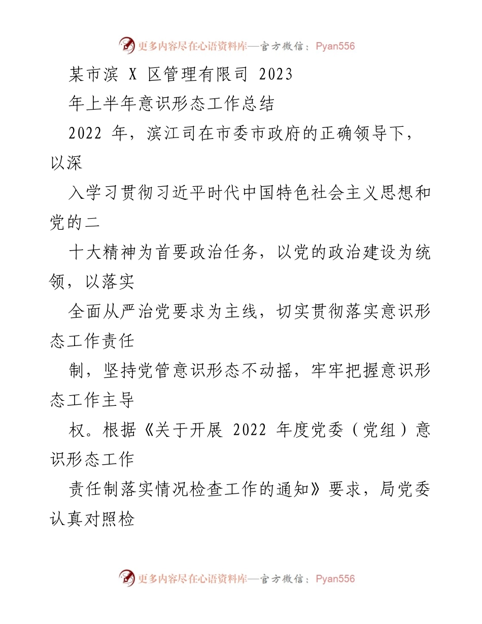 [工作总结] 上半年意识形态工作 - 滨江区2023年上半年意识形态工作总结报告.docx_第1页