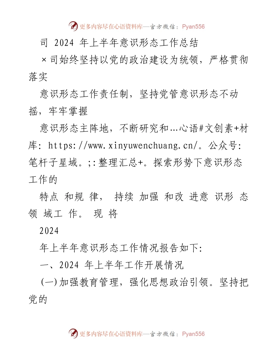 [工作总结] 上半年意识形态工作 - 2024年上半年意识形态工作总结报告_1.docx_第1页