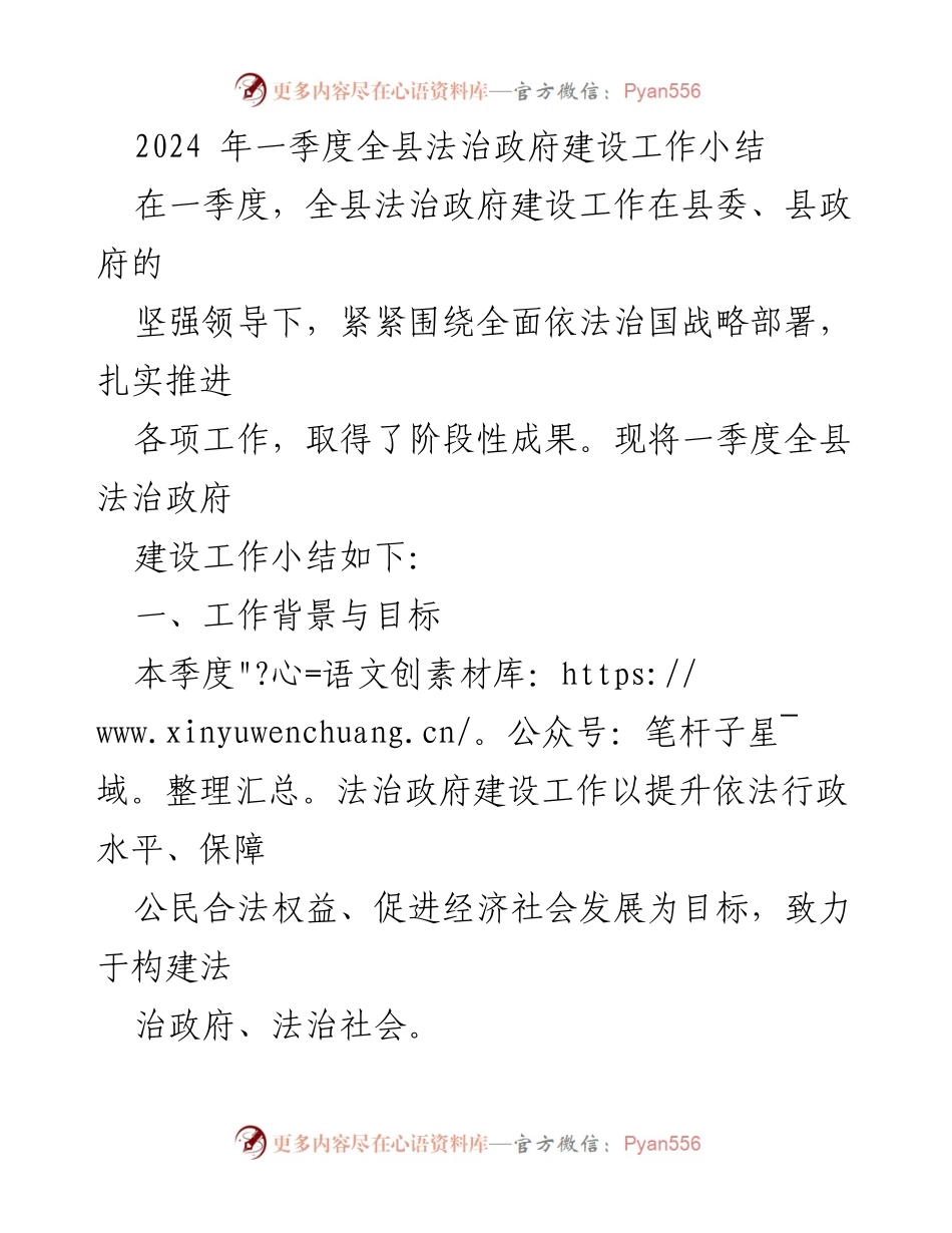 [工作总结] 一季度法治政府建设 - 2024年一季度全县法治政府建设工作总结报告.docx_第1页