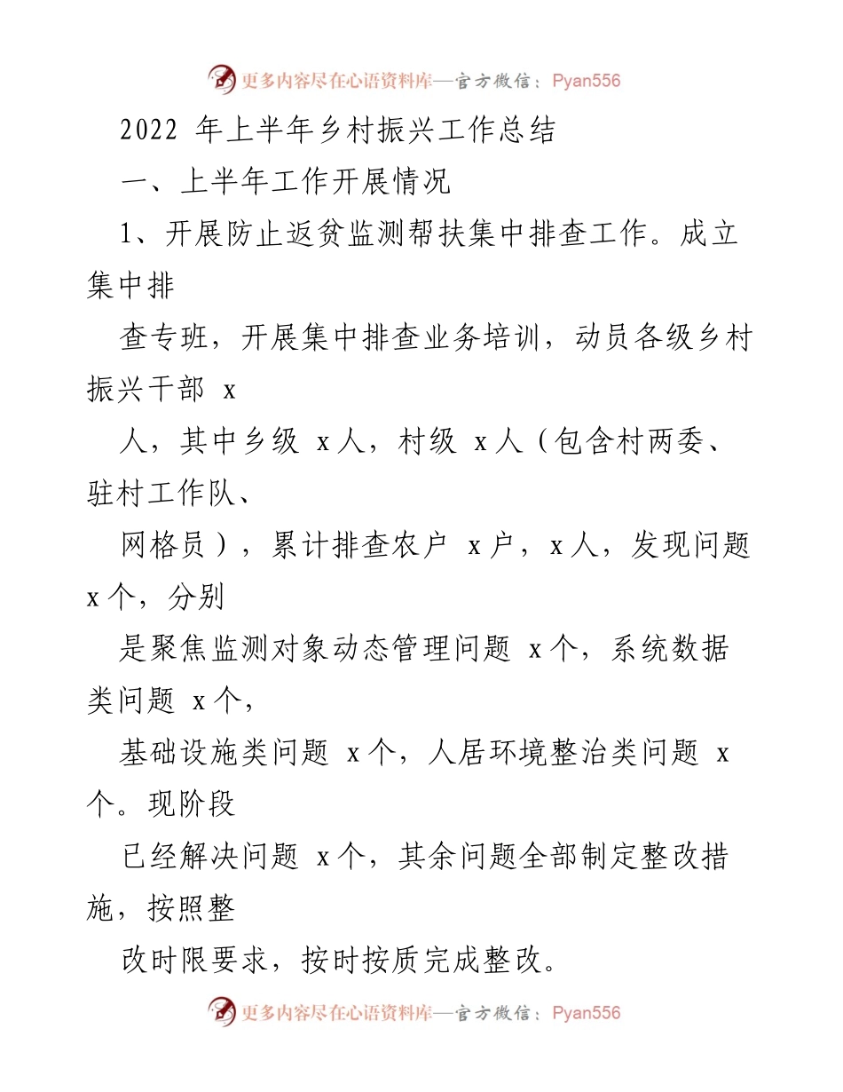 [工作总结] 乡村振兴 - 2022年上半年乡村振兴工作总结与问题分析.docx_第1页