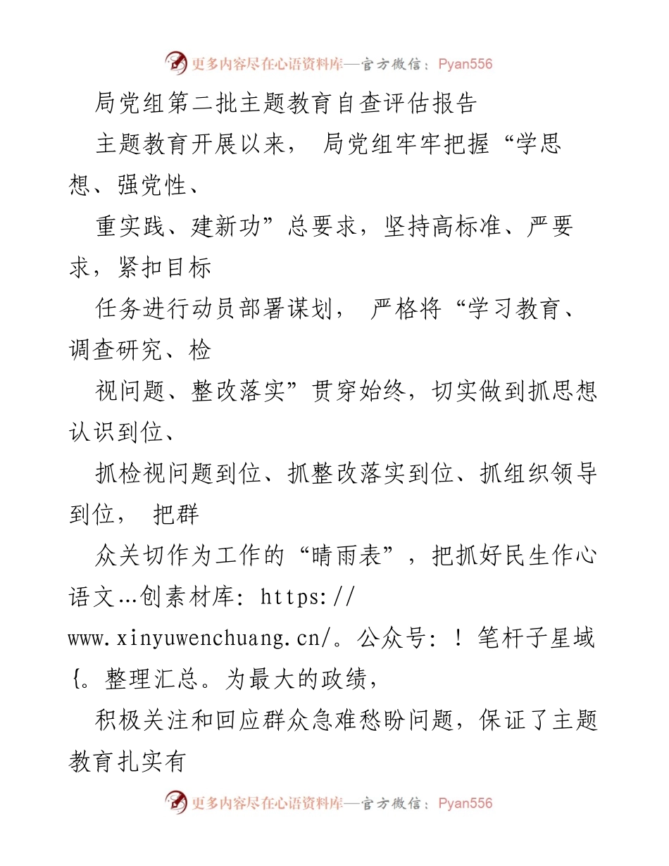 [工作总结] 主题教育 - 局党组第二批主题教育自查评估报告.docx_第1页