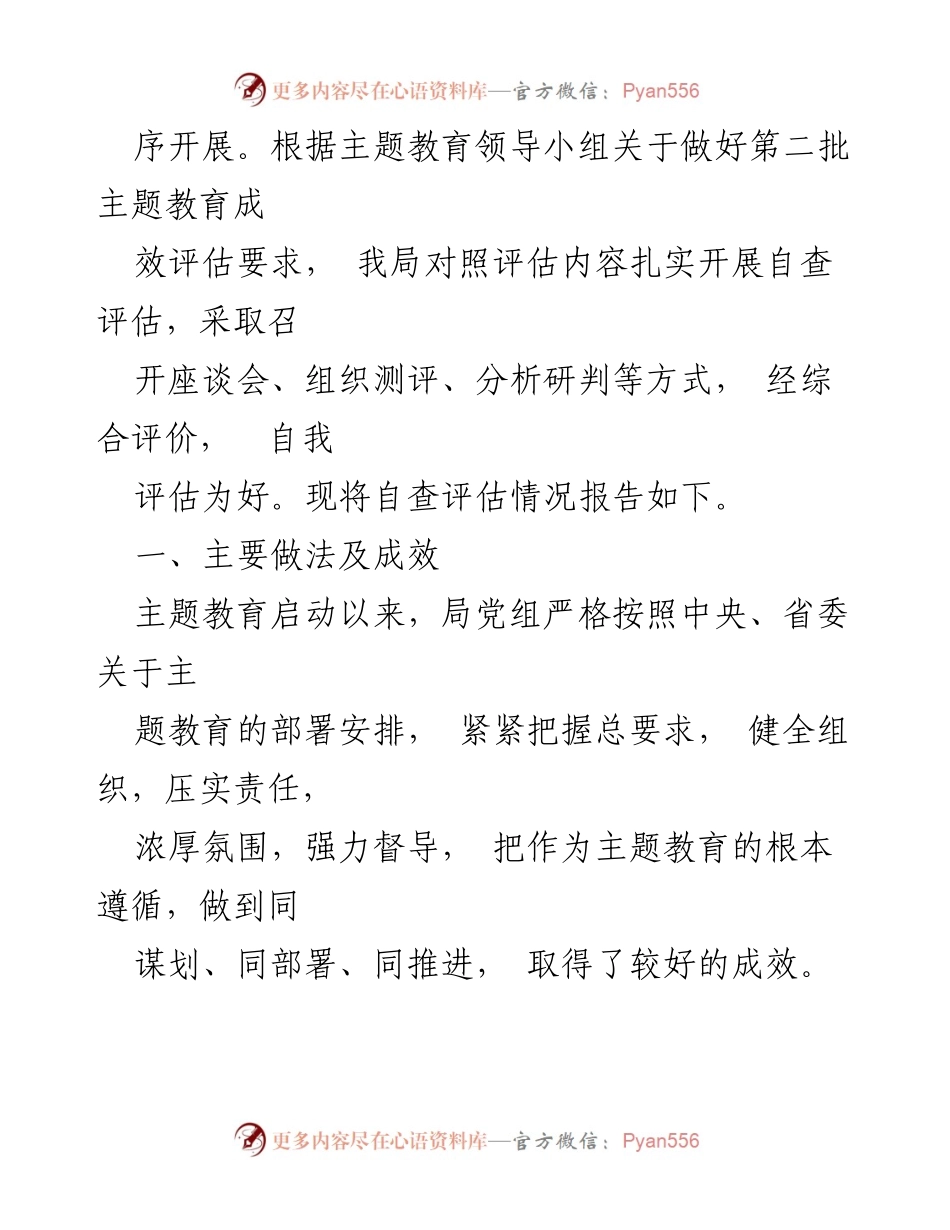 [工作总结] 主题教育 - 局党组第二批主题教育自查评估报告.docx_第2页