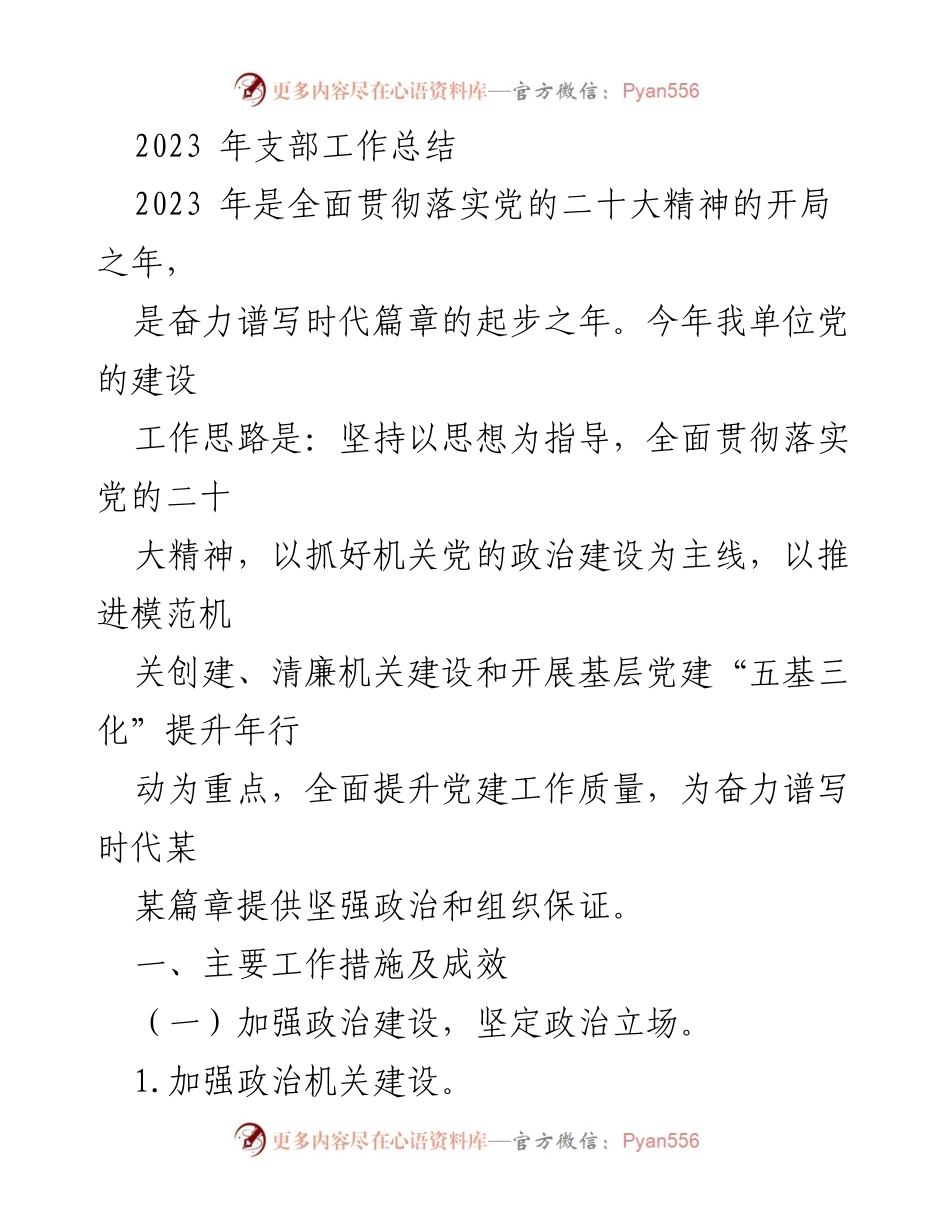 [工作总结] 2023年支部工作 - 2023年支部党建工作总结与成效分析.docx_第1页