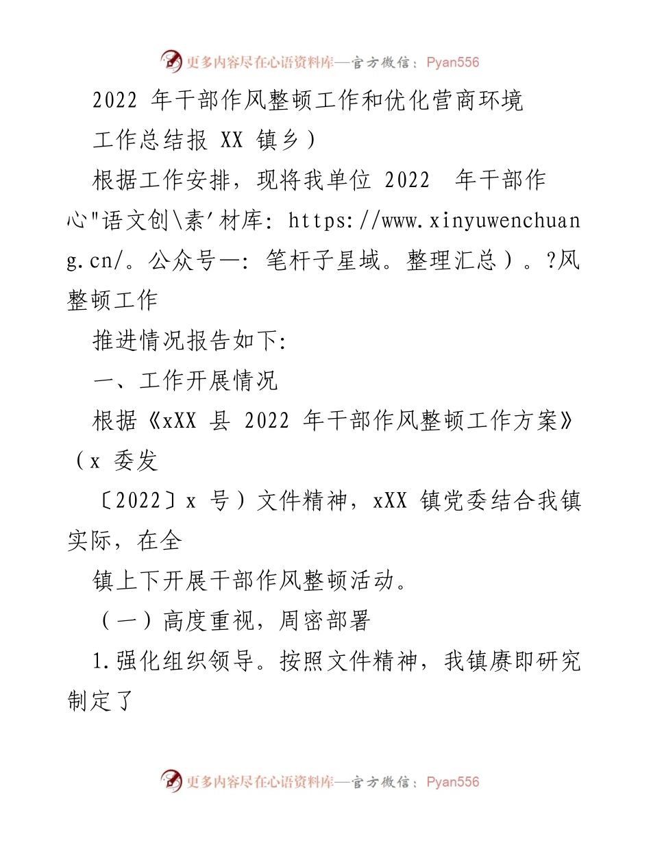 [工作总结] XX镇干部作风整顿 - 2022年干部作风整顿工作总结与优化营商环境推进报告.docx_第1页