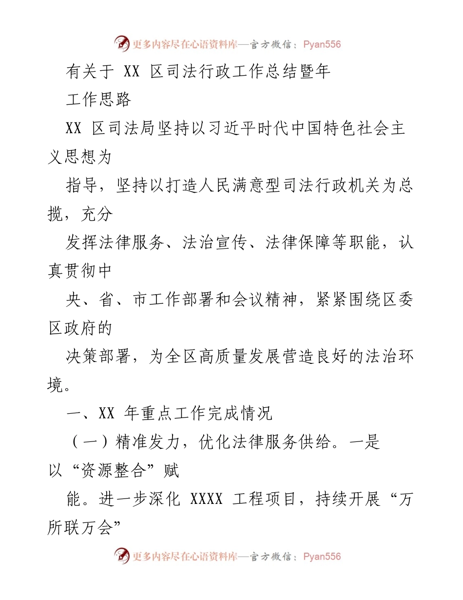 [工作总结] XX 区司法局 - XX 区司法行政工作总结暨年工作思路.docx_第1页