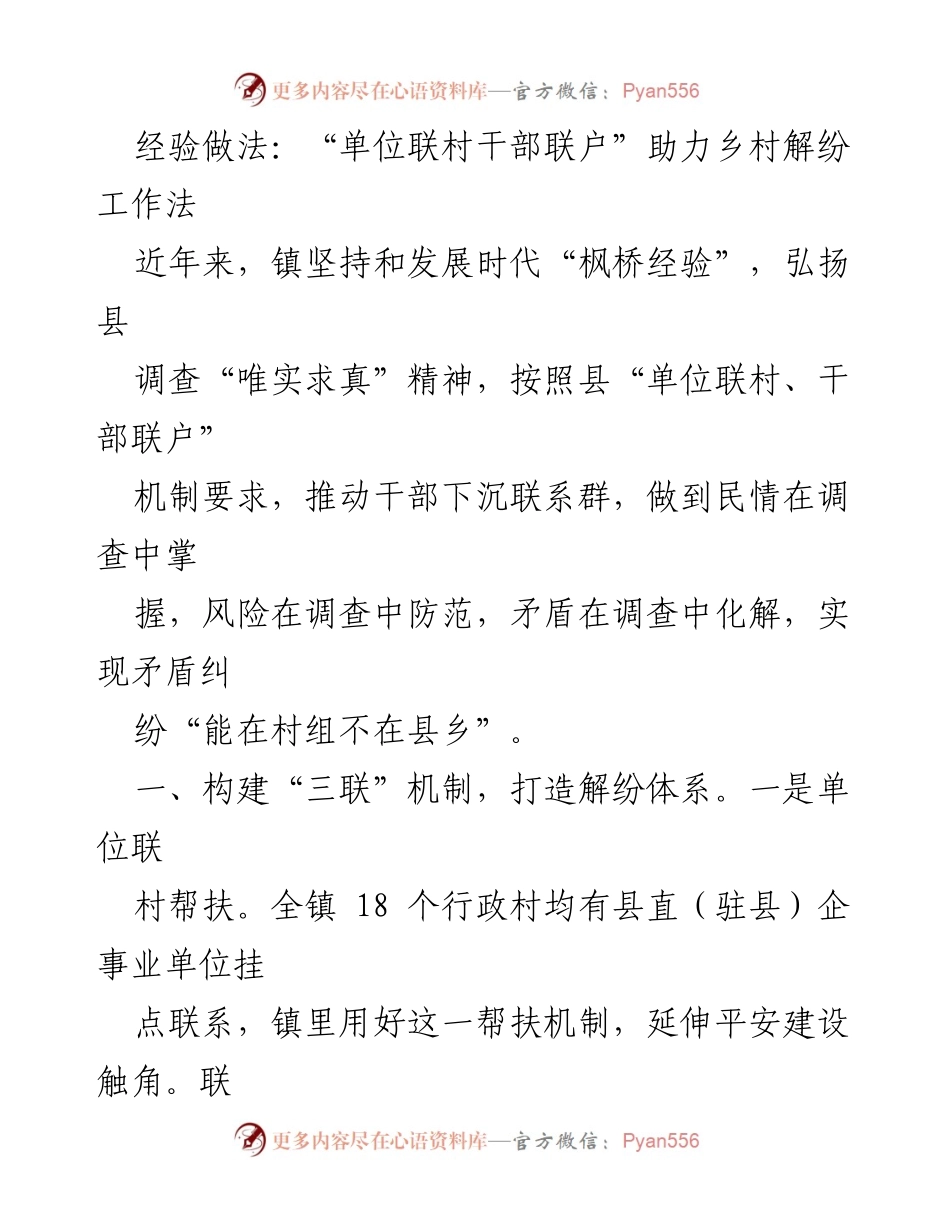 [工作总结] 乡村解纷工作 - “单位联村干部联户”机制助力乡村矛盾化解.docx_第1页