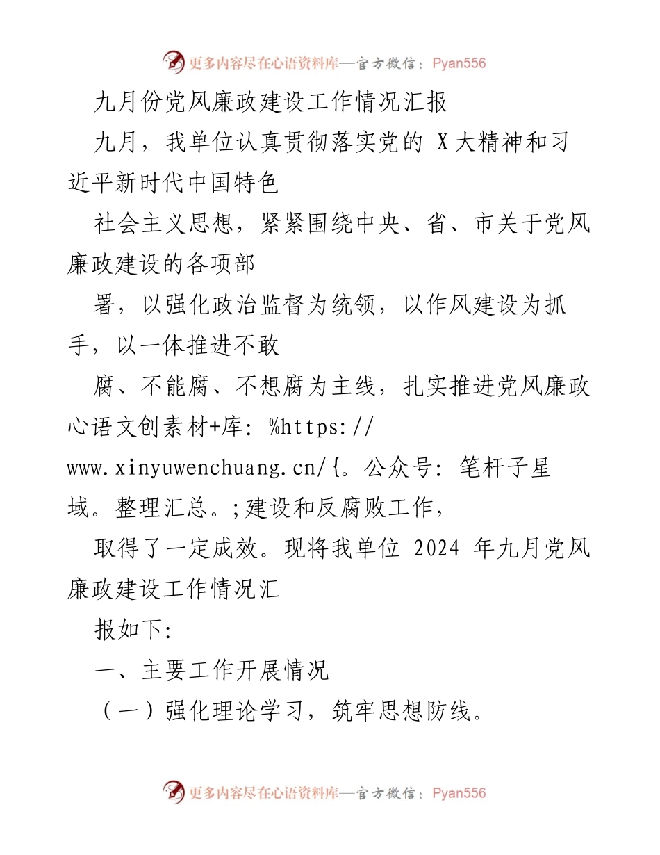 [工作总结] 九月党风廉政建设 - 九月份党风廉政建设工作情况汇报.docx_第1页
