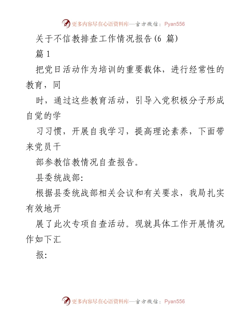 [工作总结] 不信教排查工作 - 信教问题专项自查工作情况报告.docx_第1页