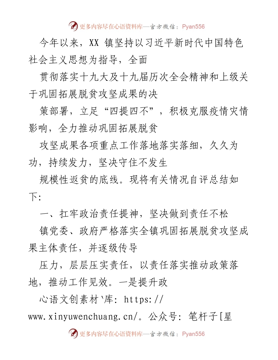 [工作总结] XX 镇脱贫攻坚成果巩固 - XX 镇脱贫攻坚成果巩固工作总结报告.docx_第1页