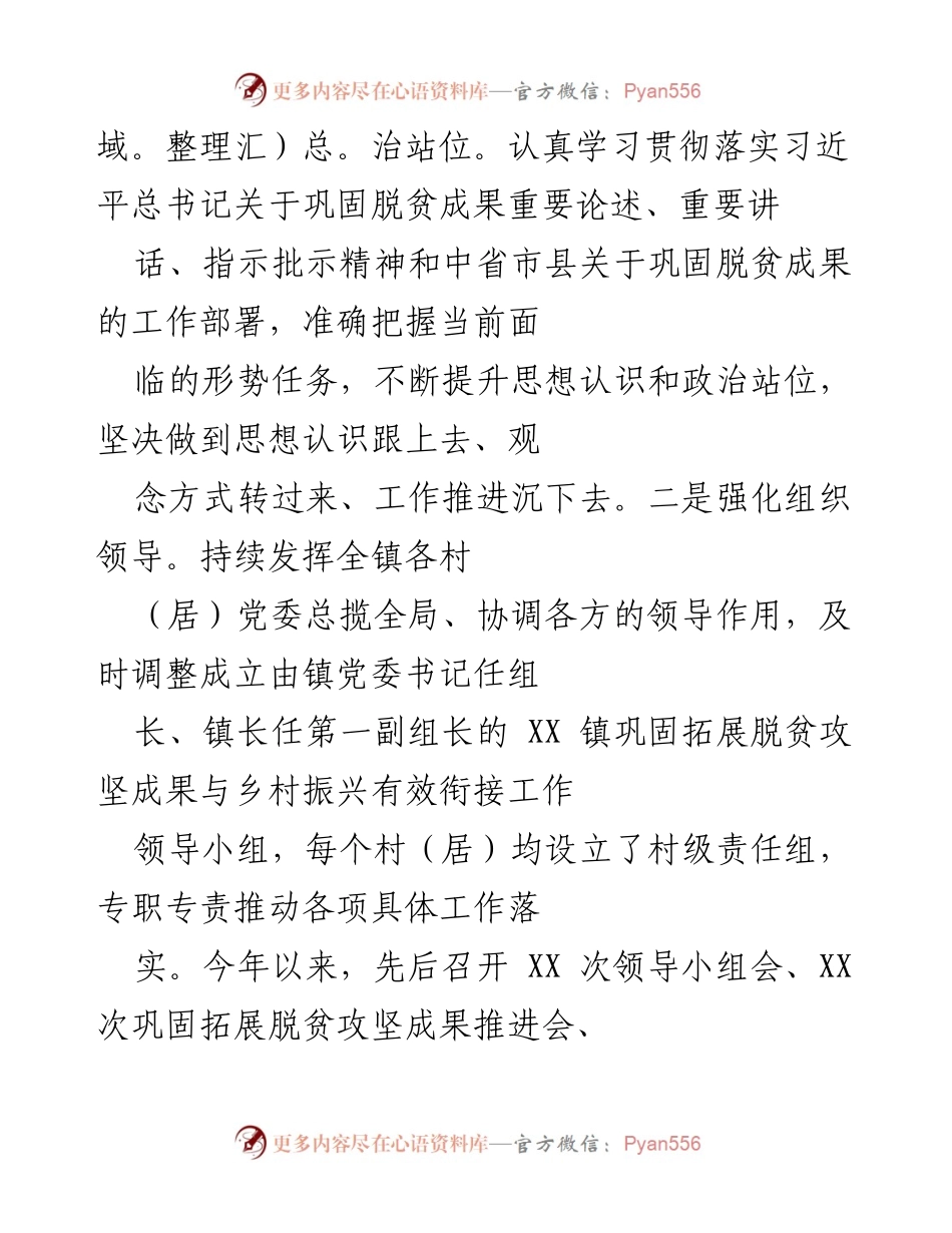 [工作总结] XX 镇脱贫攻坚成果巩固 - XX 镇脱贫攻坚成果巩固工作总结报告.docx_第2页