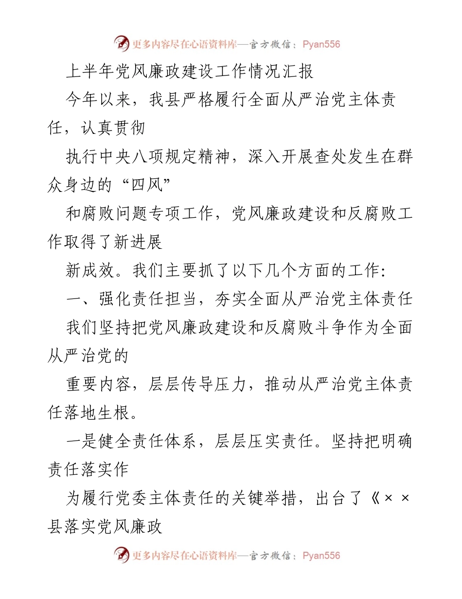 [工作总结] 上半年党风廉政建设工作情况 - 上半年党风廉政建设工作总结与责任落实情况汇报.docx_第1页