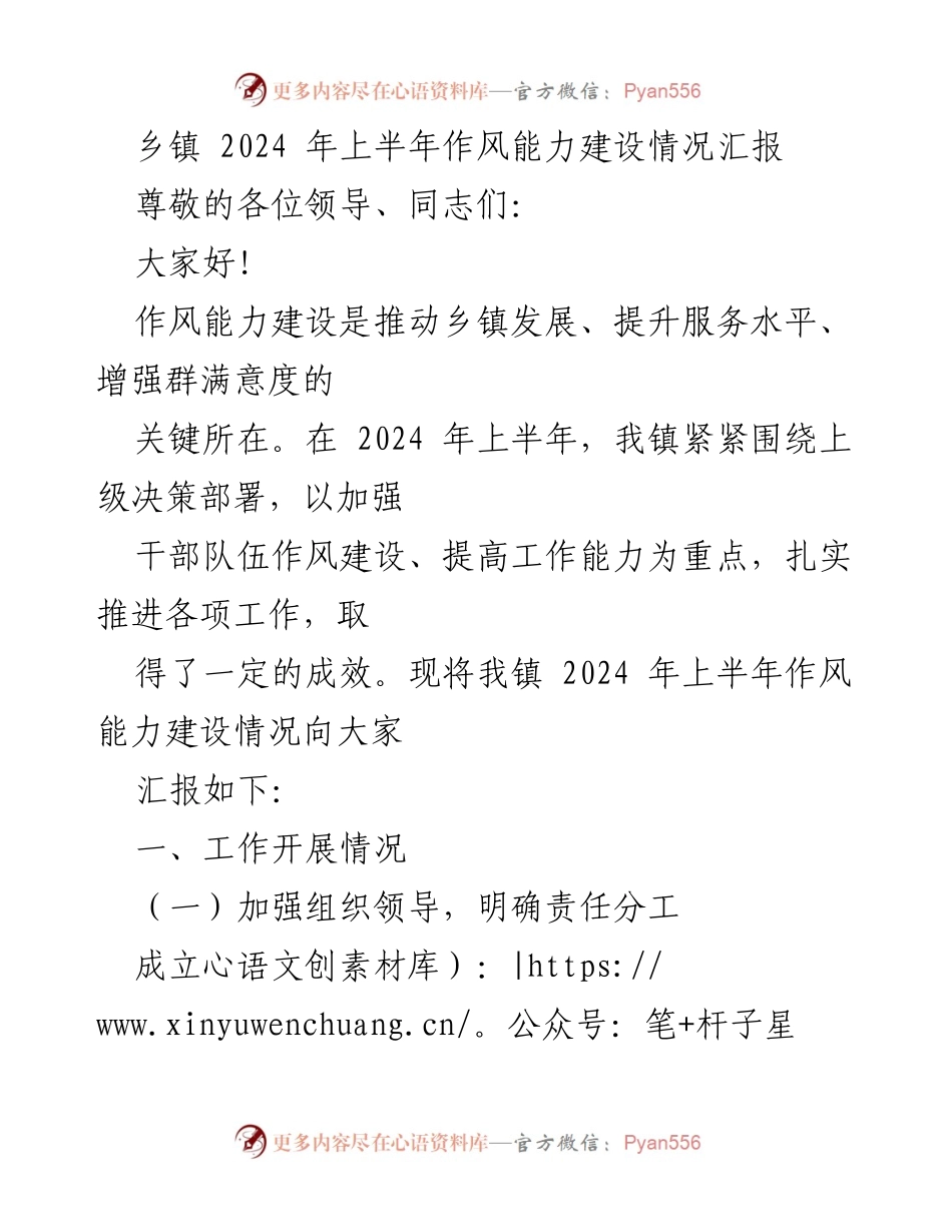 [工作总结] 乡镇作风能力建设 - 2024年上半年乡镇作风能力建设情况汇报.docx_第1页
