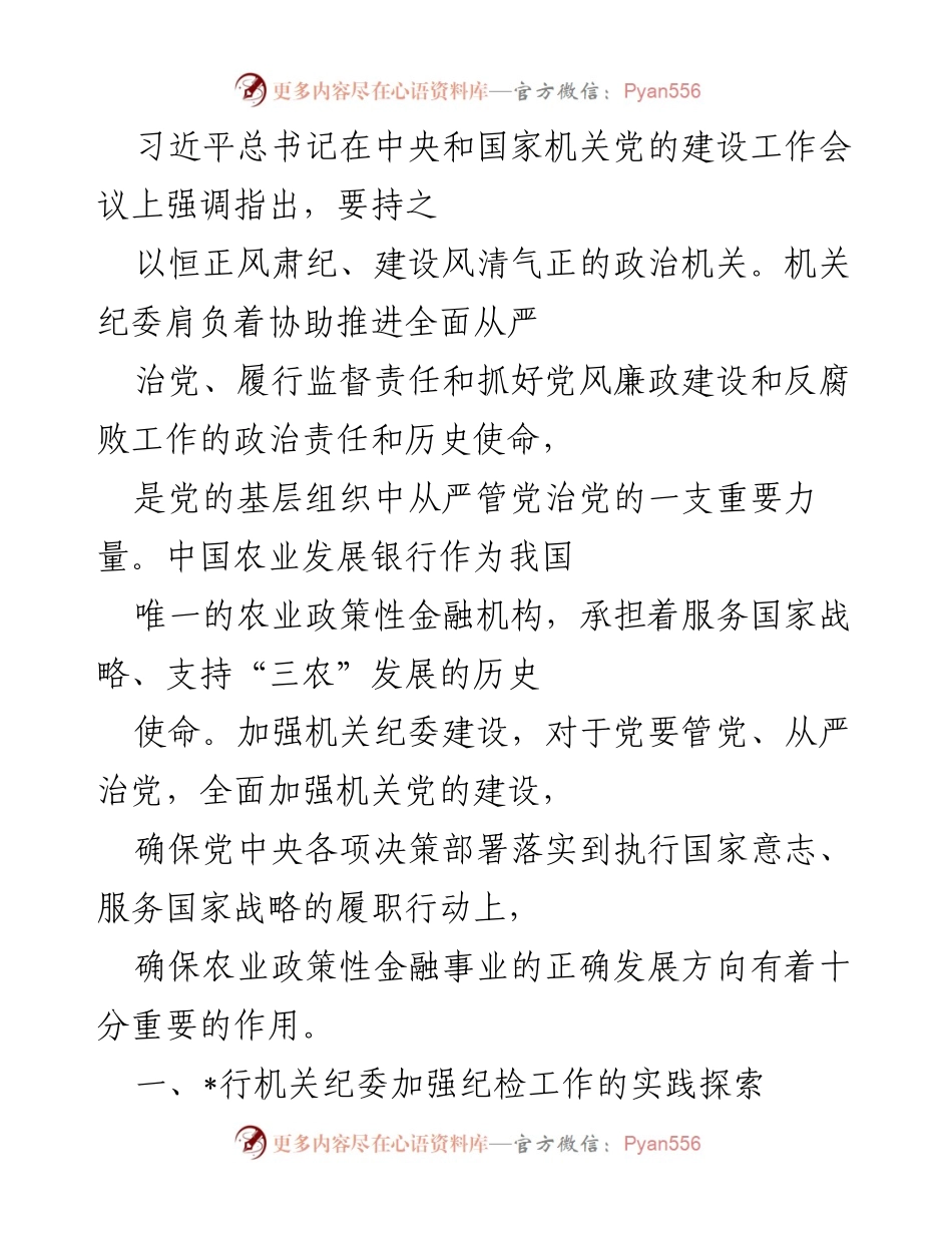 [工作总结] 中央和国家机关党的建设工作会议 - 加强机关纪委建设，推动全面从严治党.docx_第1页