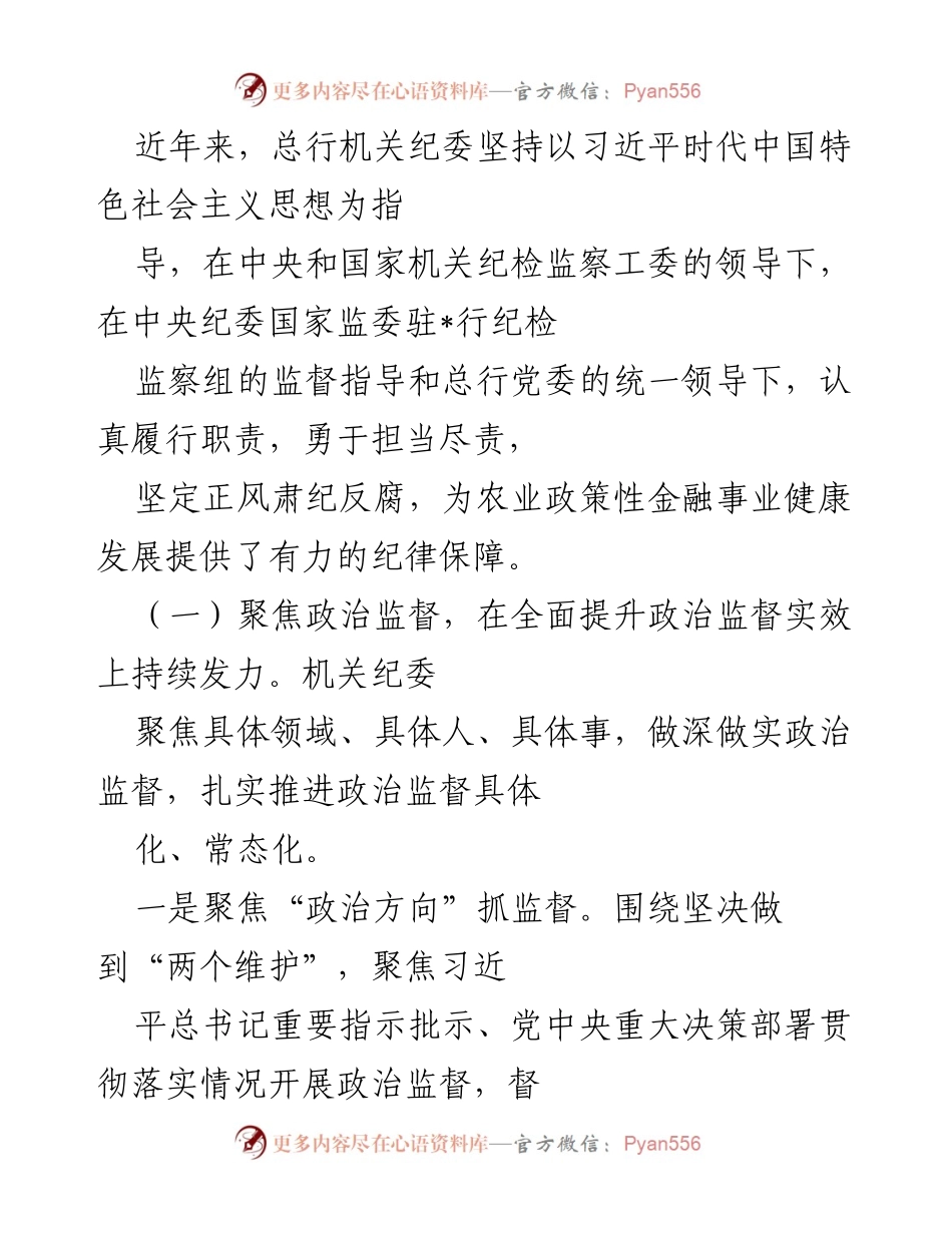 [工作总结] 中央和国家机关党的建设工作会议 - 加强机关纪委建设，推动全面从严治党.docx_第2页