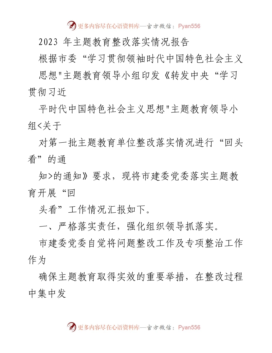 [工作总结] 主题教育整改 - 2023年主题教育整改落实情况汇报.docx_第1页