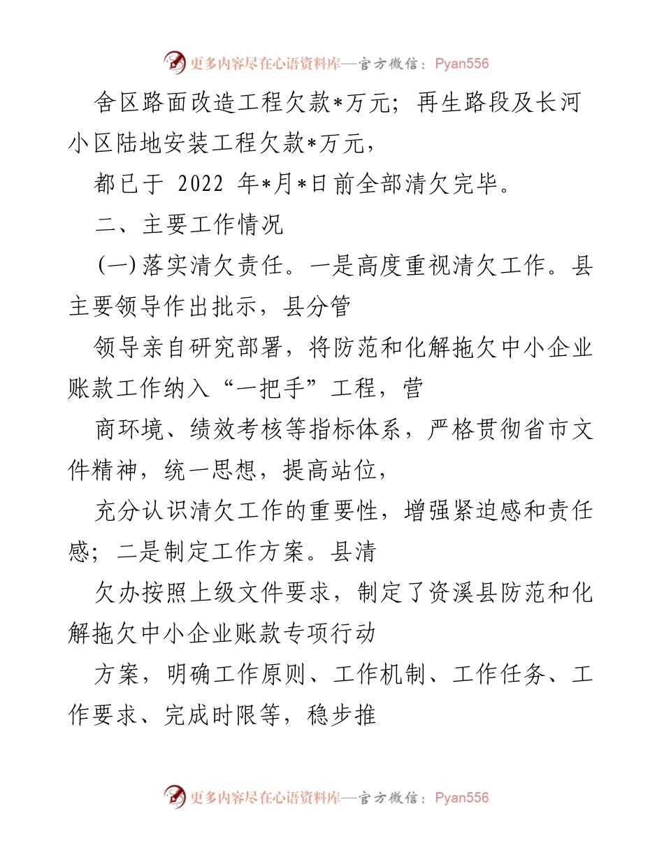 [工作总结] 专项行动 - 县防范和化解拖欠中小企业账款工作情况汇报.docx_第2页