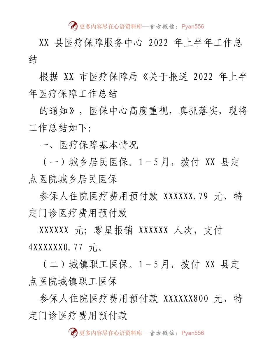 [工作总结] XX县医疗保障服务中心 - 2022年上半年医疗保障工作总结.docx_第1页