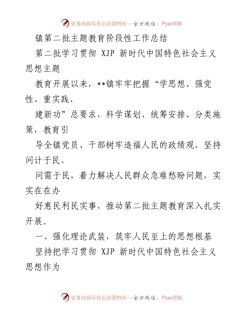 [工作总结] 主题教育 - __镇第二批主题教育阶段性工作总结__.docx_第1页