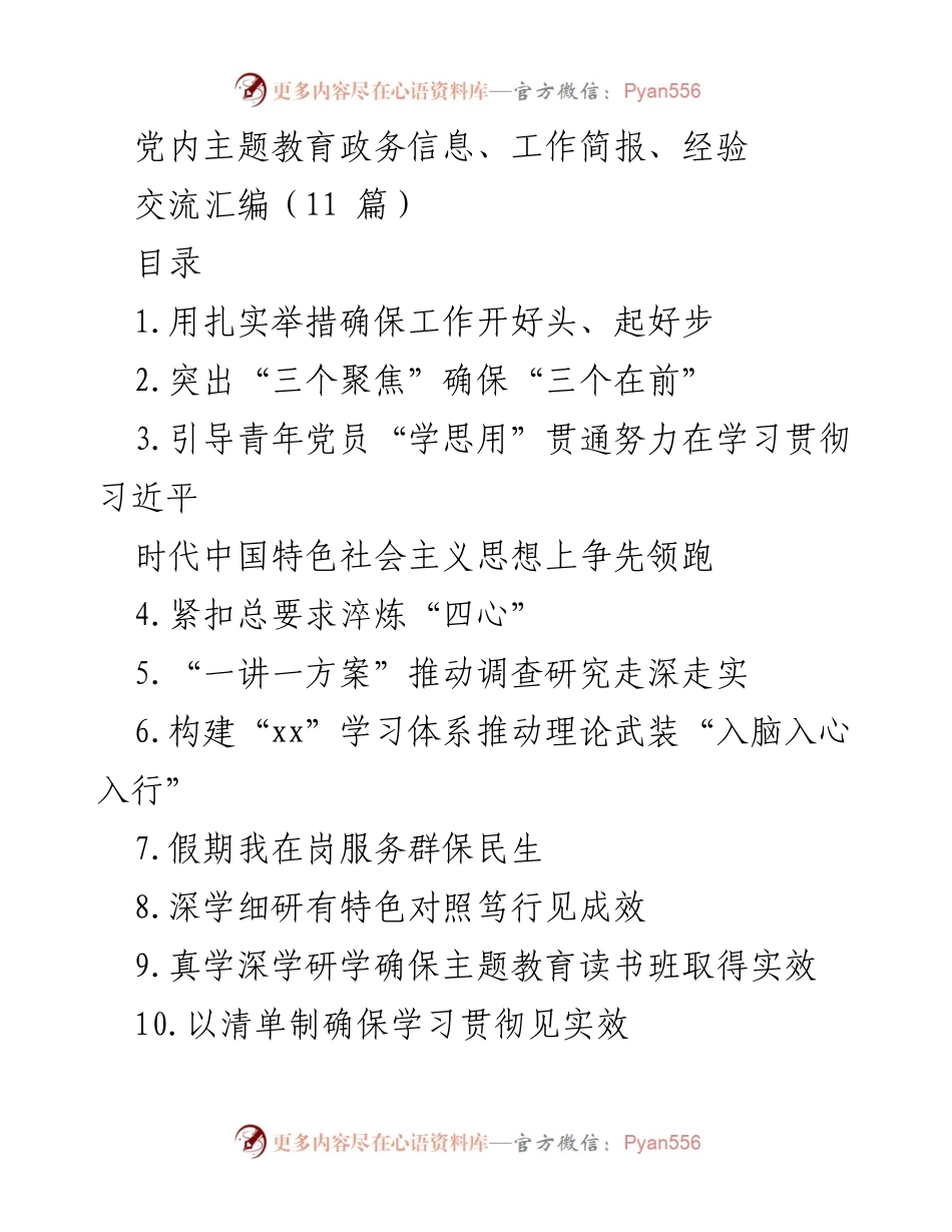 [工作总结] 主题教育 - 确保主题教育开好头、起好步的扎实举措_1.docx_第1页