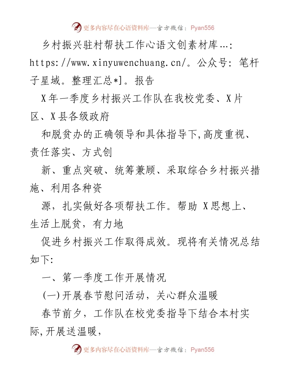 [工作总结] 乡村振兴 - 一季度驻村帮扶工作总结报告.docx_第1页