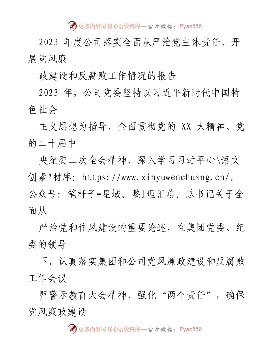 [工作总结] 2023年度公司党风廉政建设与反腐败工作 - 2023年公司全面从严治党主体责任落实情况报告.docx_第1页
