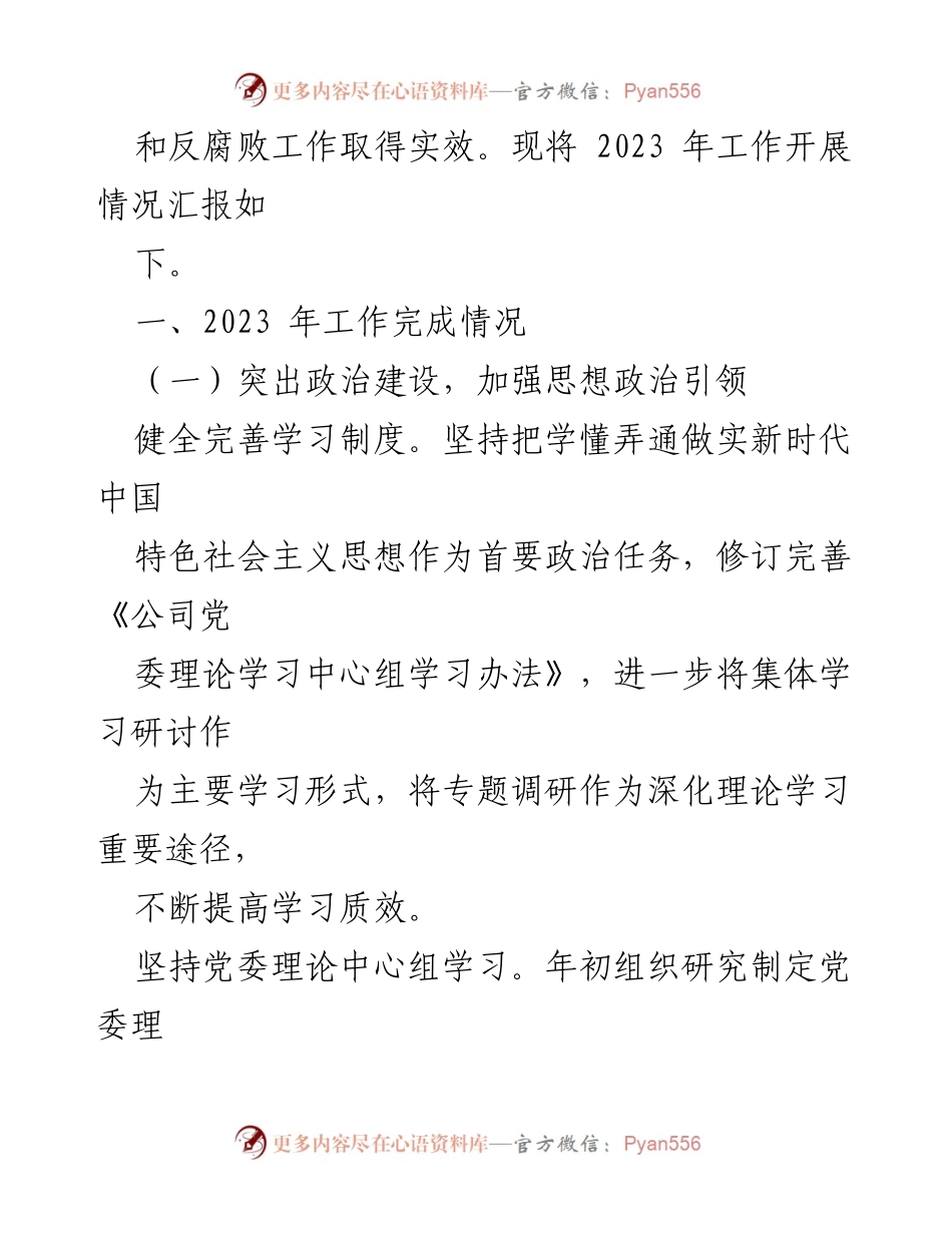 [工作总结] 2023年度公司党风廉政建设与反腐败工作 - 2023年公司全面从严治党主体责任落实情况报告.docx_第2页