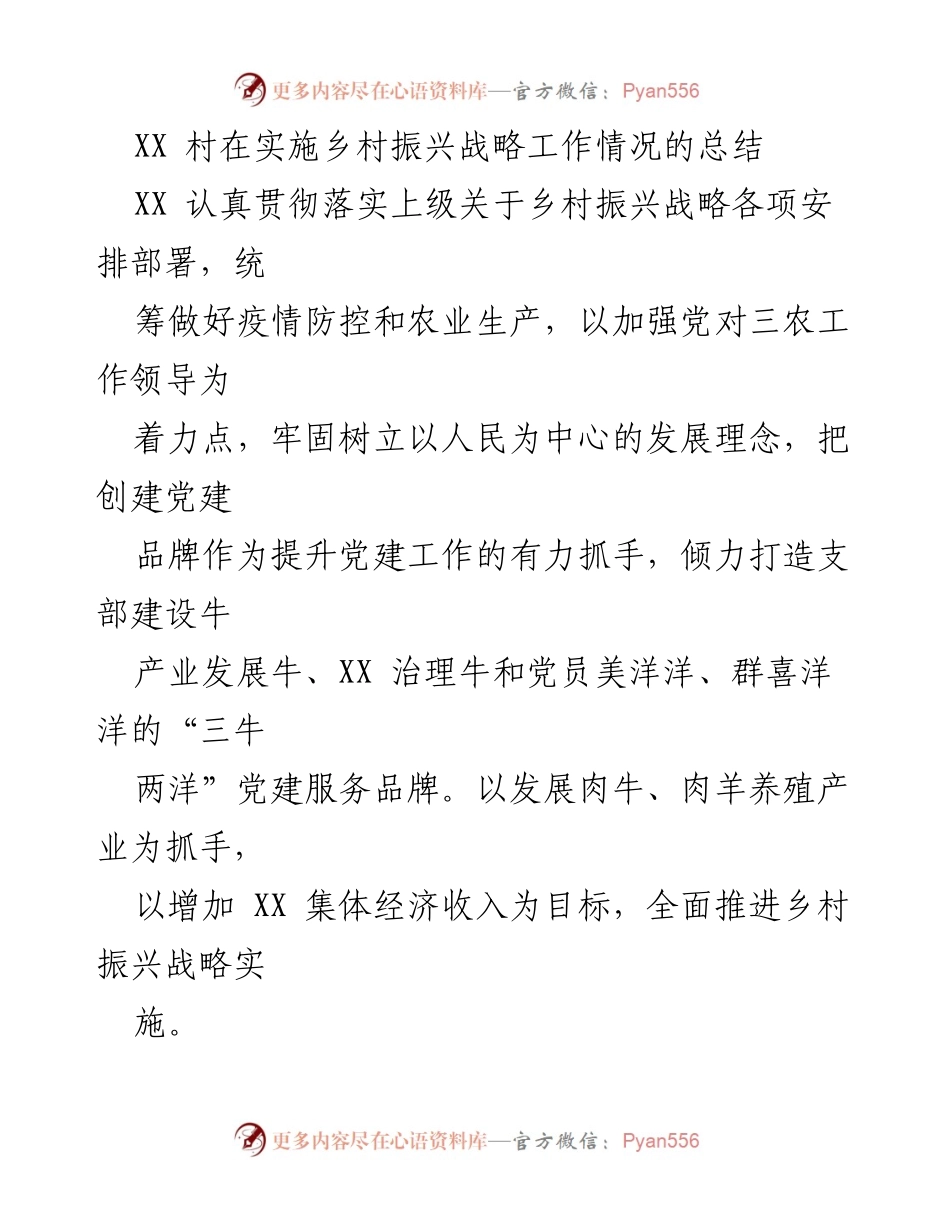 [工作总结] 乡村振兴战略实施 - XX 村乡村振兴战略实施工作总结与党建品牌建设报告.docx_第1页