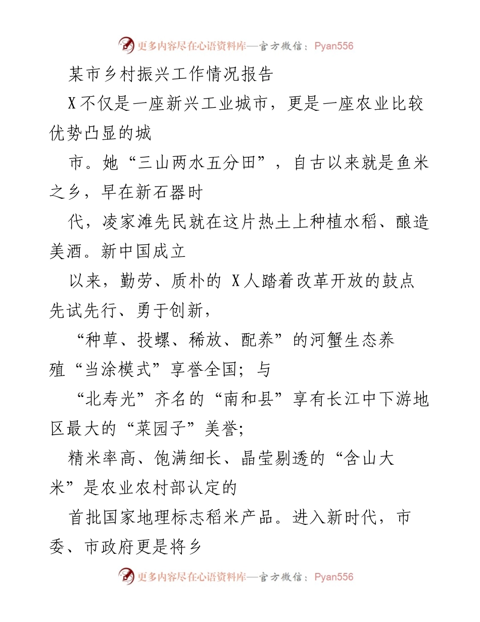 [工作总结] 乡村振兴工作情况 - 某市乡村振兴工作情况总结报告.docx_第1页