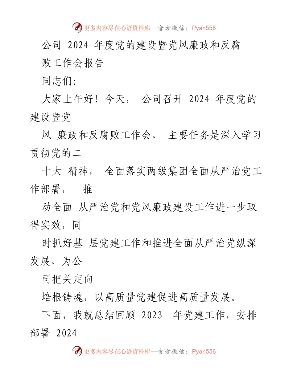 [工作总结] 2024年度党的建设暨党风廉政和反腐败工作会 - 2023年党建工作回顾与2024年任务部署.docx_第1页