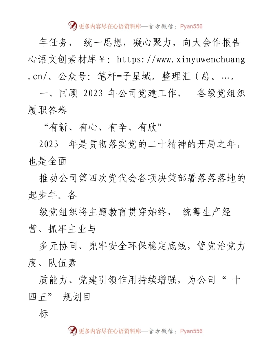 [工作总结] 2024年度党的建设暨党风廉政和反腐败工作会 - 2023年党建工作回顾与2024年任务部署.docx_第2页