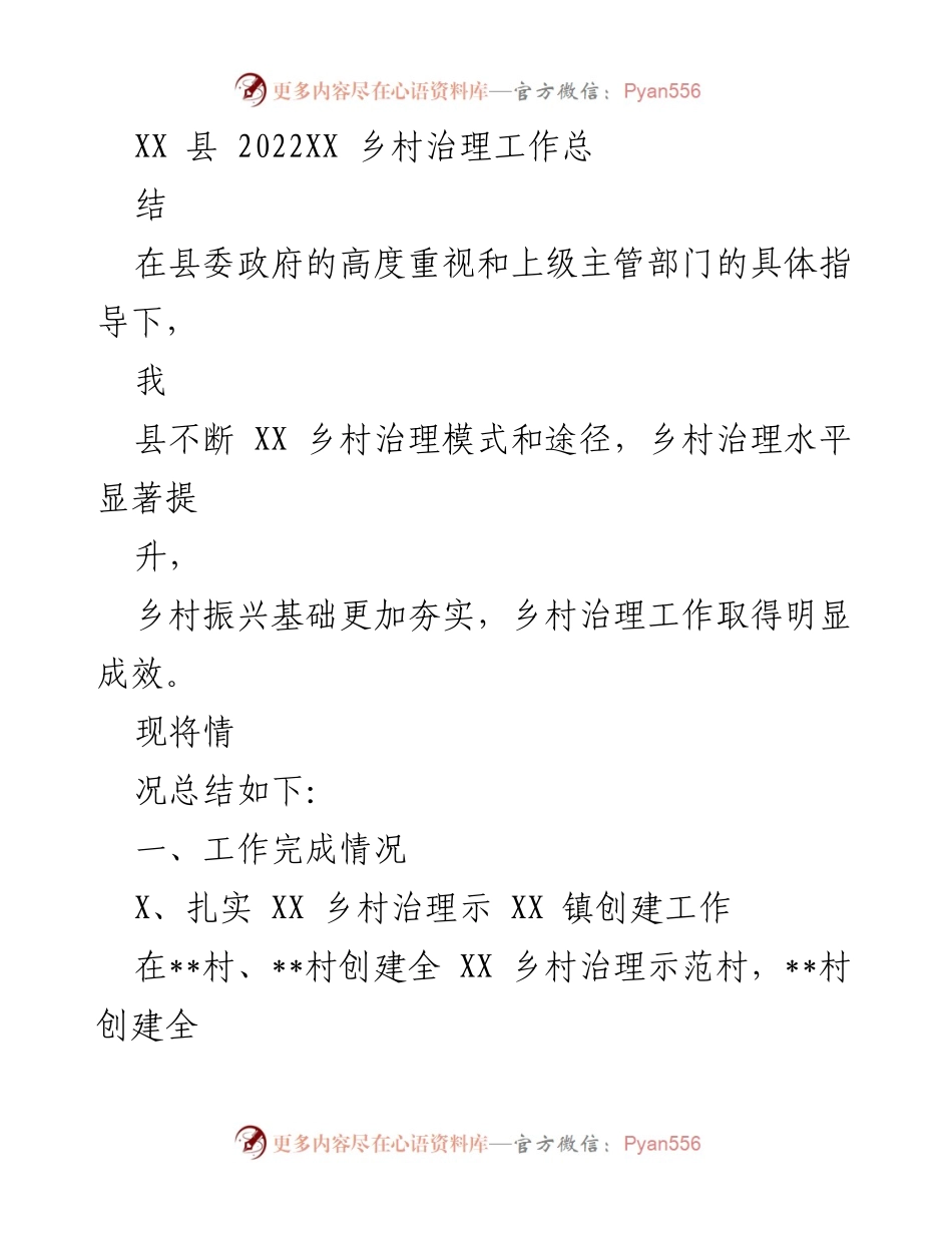 [工作总结] 乡村治理 - XX县2022年乡村治理工作总结报告.docx_第1页