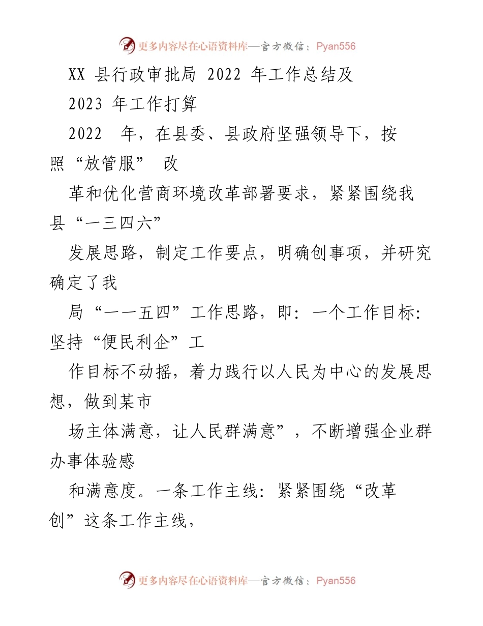 [工作总结] XX县行政审批局 - 2022年工作总结与2023年工作计划.docx_第1页