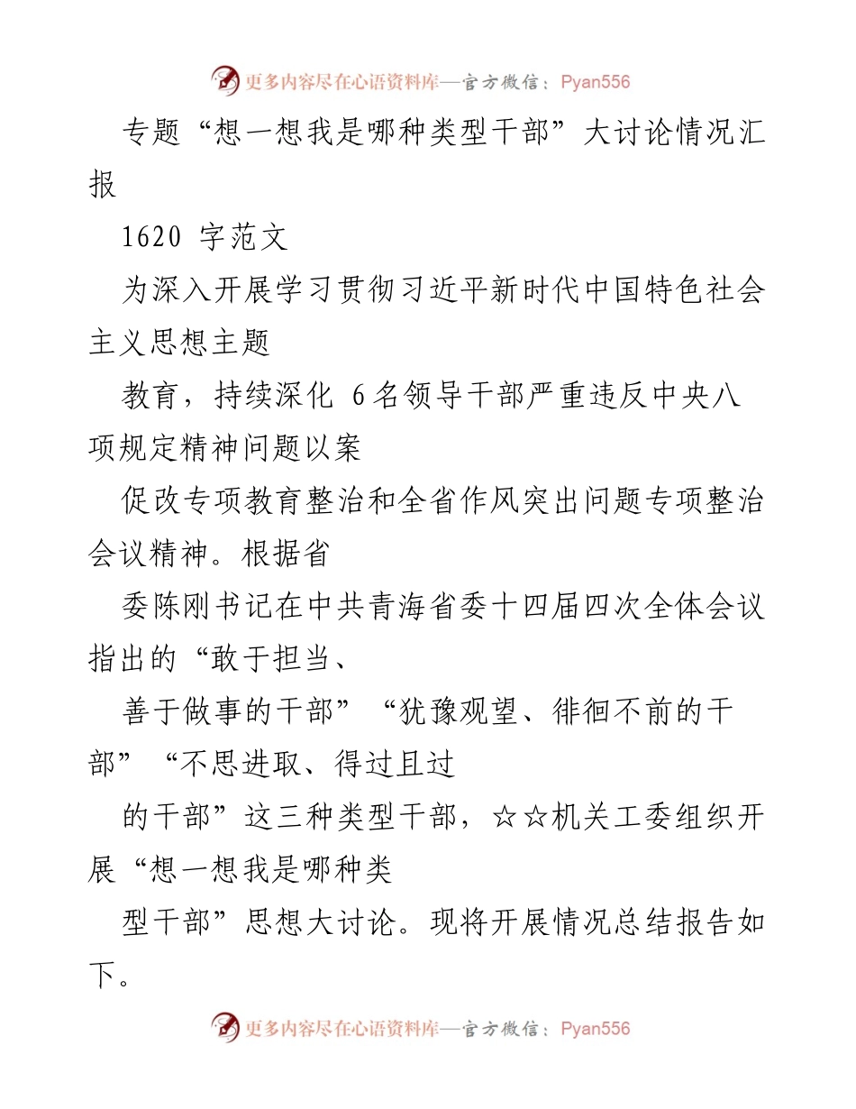 [工作总结] 主题教育 - “想一想我是哪种类型干部”思想大讨论开展情况汇报.docx_第1页