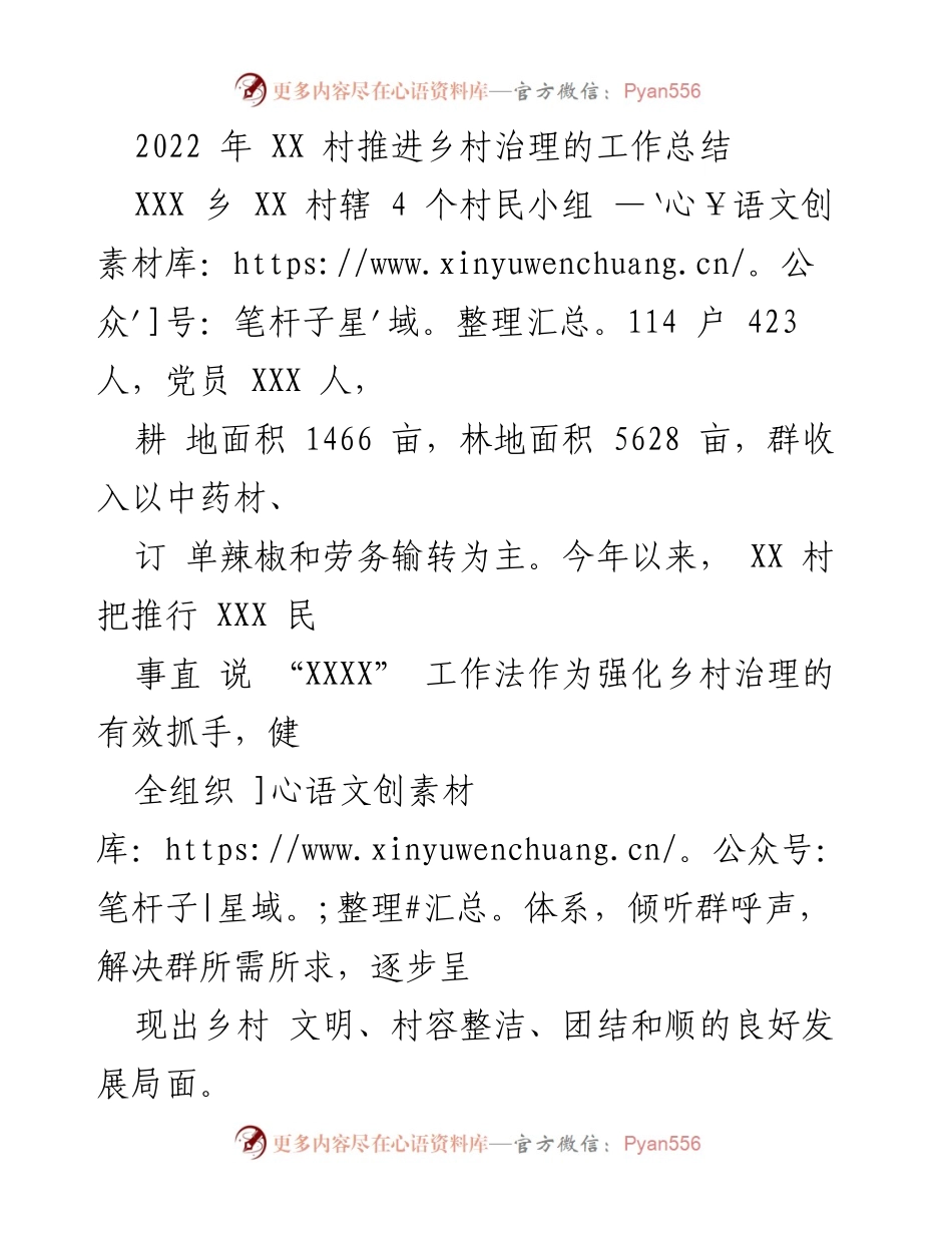 [工作总结] 乡村治理 - XX村乡村治理推进工作总结.docx_第1页