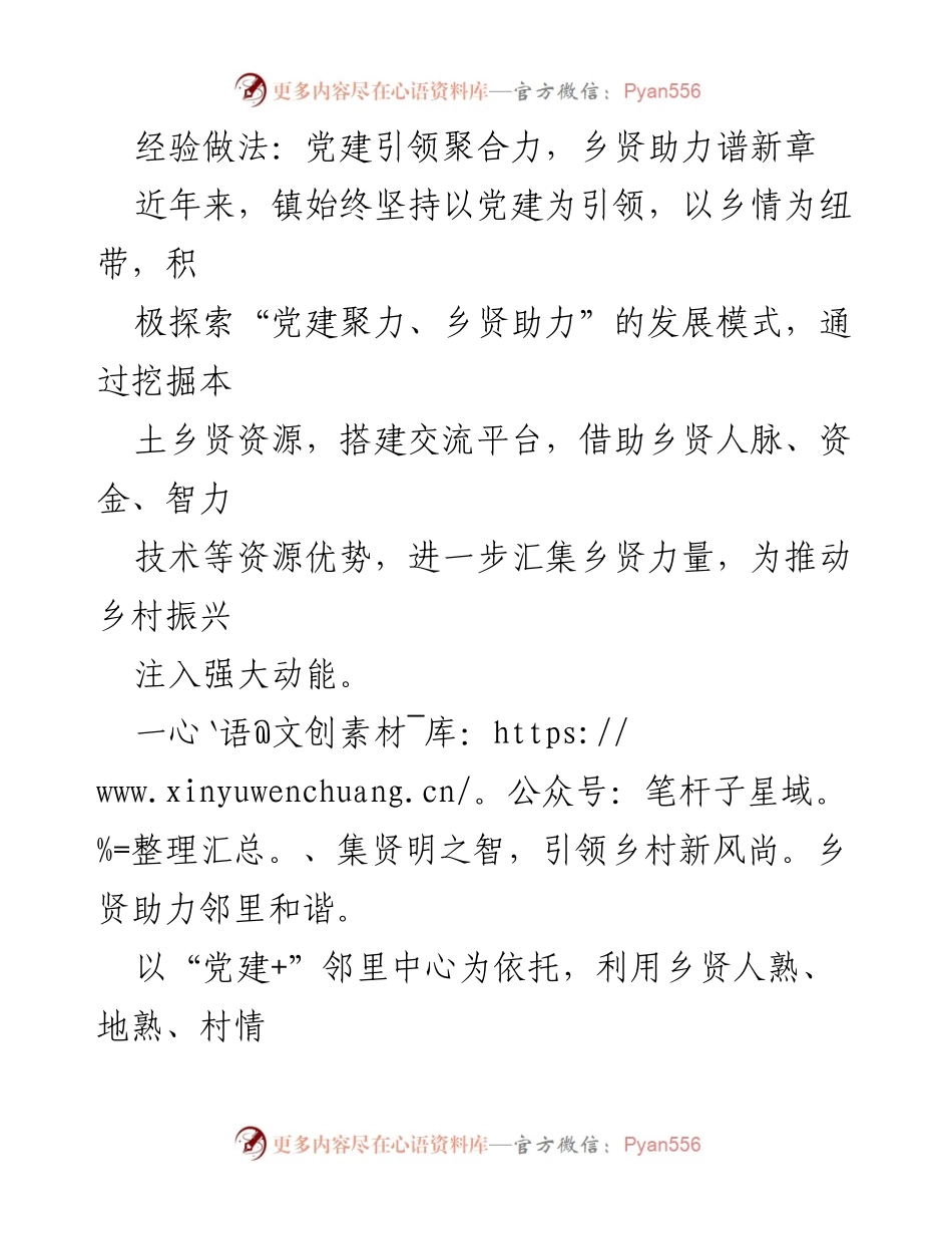 [工作总结] 乡村振兴 - 党建引领与乡贤助力的实践探索.docx_第1页