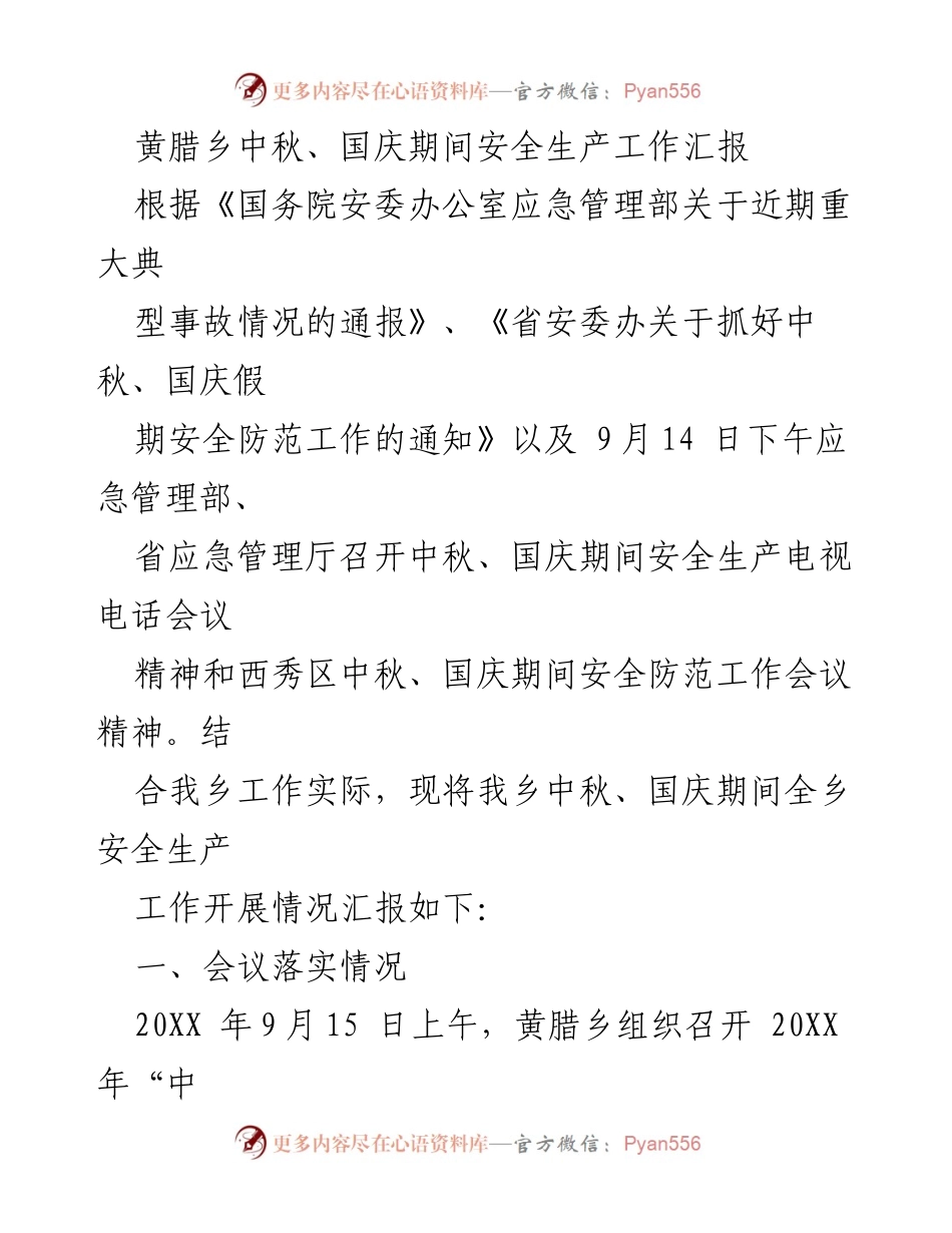 [工作总结] 中秋、国庆安全生产工作 - 黄腊乡中秋、国庆期间安全生产工作汇报.docx_第1页