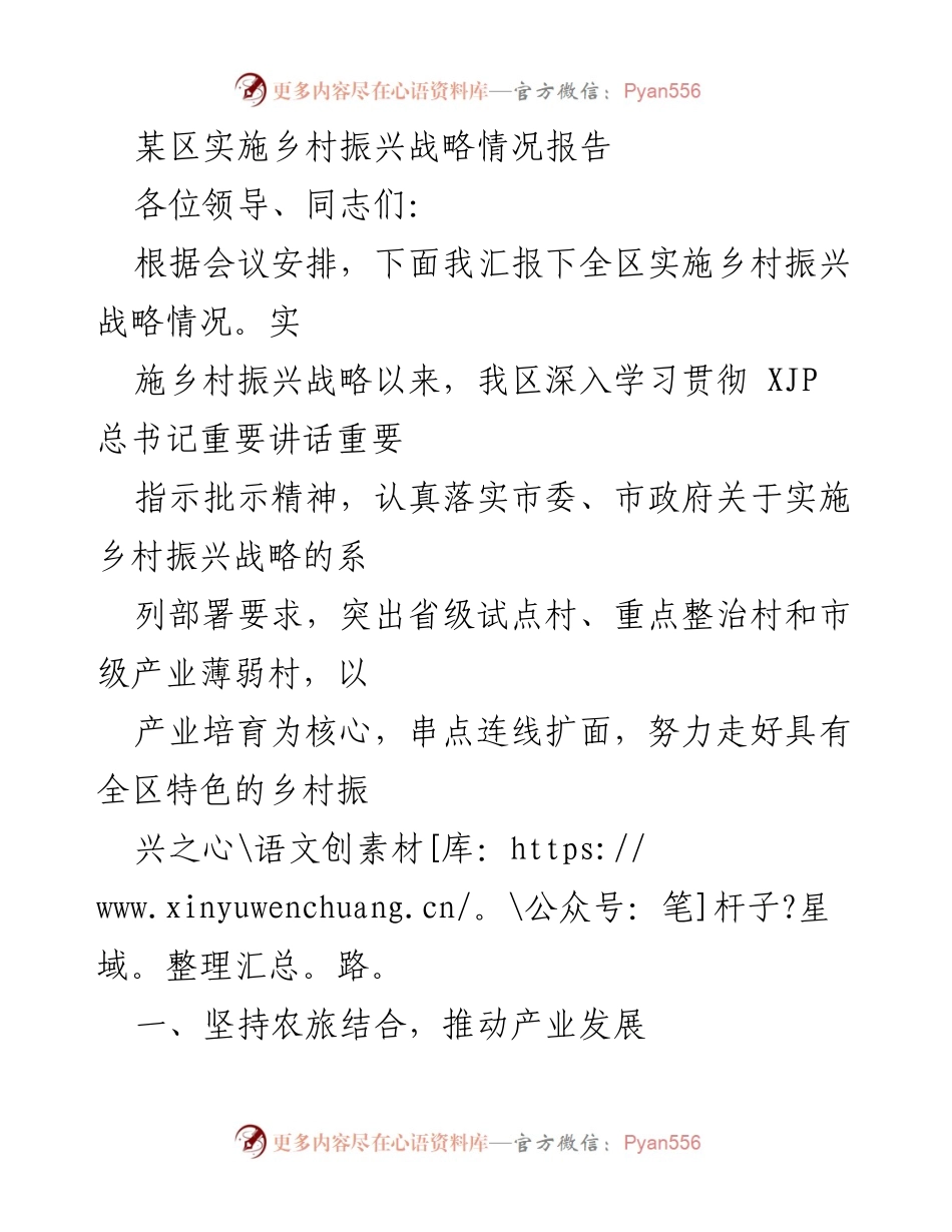 [工作总结] 乡村振兴战略实施会议 - 某区乡村振兴战略实施情况汇报.docx_第1页