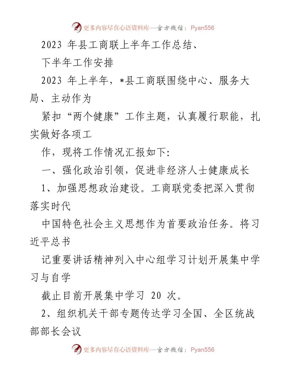 [工作总结] 上半年工作汇报 - 2023年县工商联上半年工作总结与下半年安排.docx_第1页