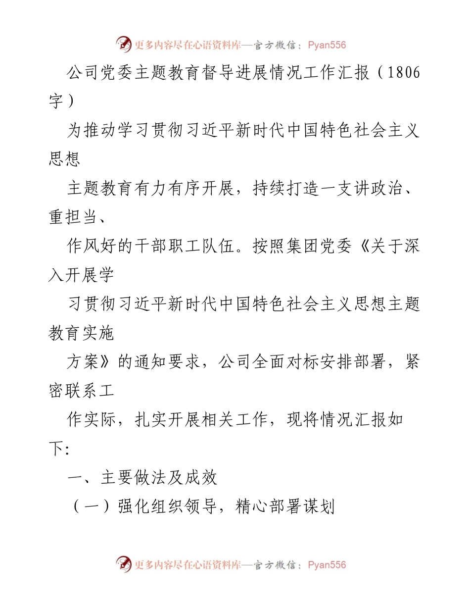 [工作总结] 主题教育督导 - 公司党委主题教育督导进展情况工作汇报.docx_第1页