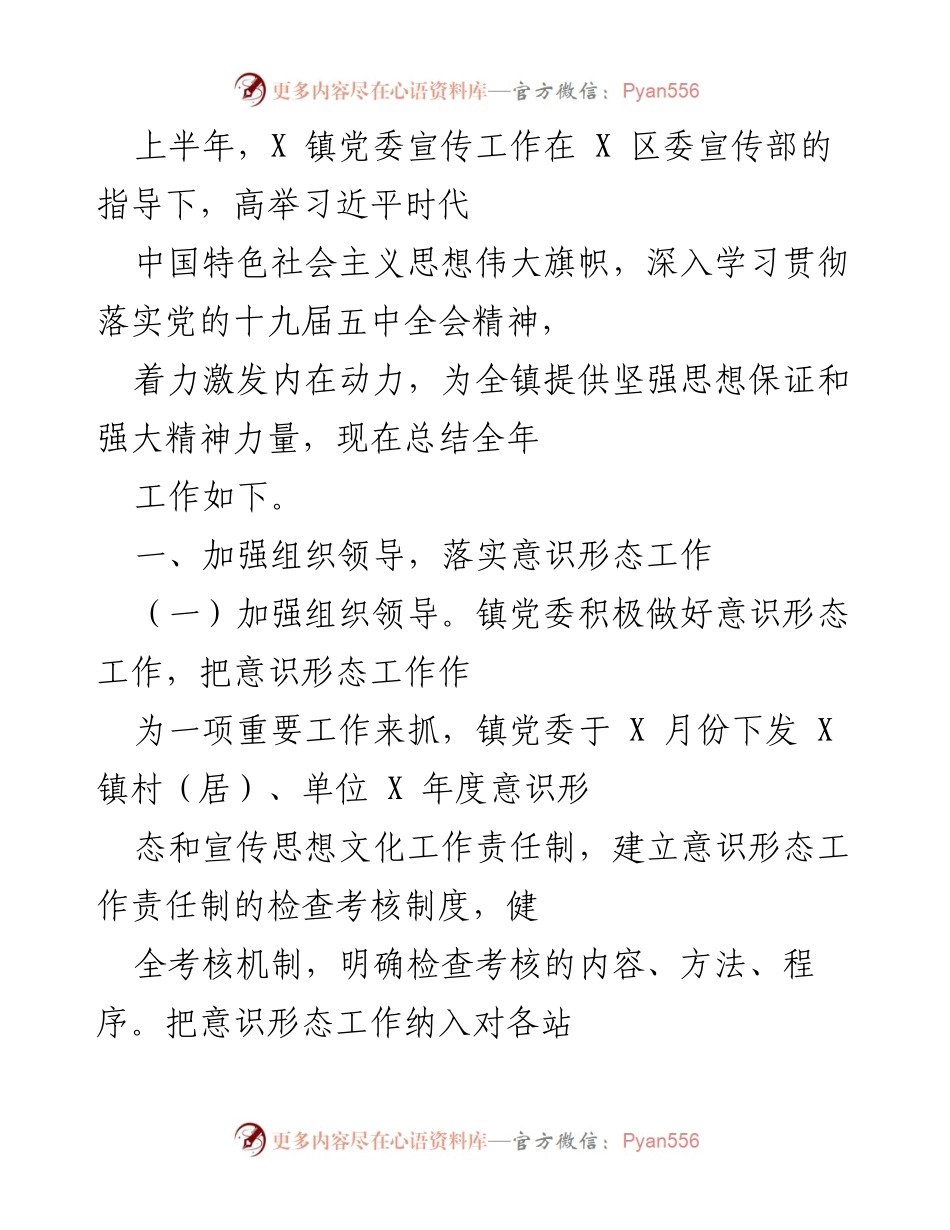 [工作总结] X 镇党委宣传工作 - 上半年X镇党委宣传工作总结与意识形态责任落实情况.docx_第1页
