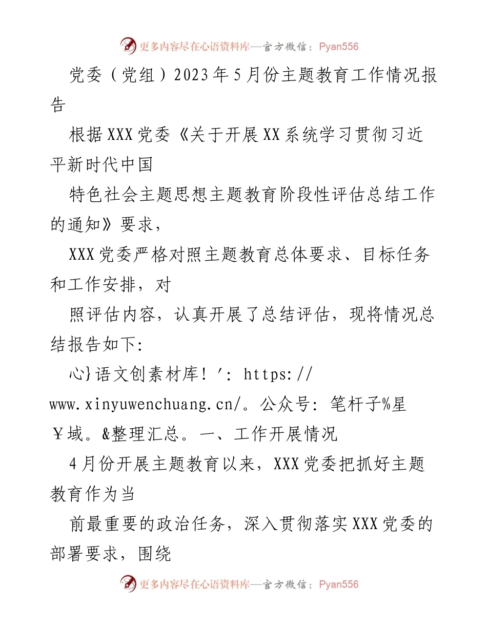 [工作总结] 主题教育 - 2023年5月份主题教育工作情况总结报告.docx_第1页