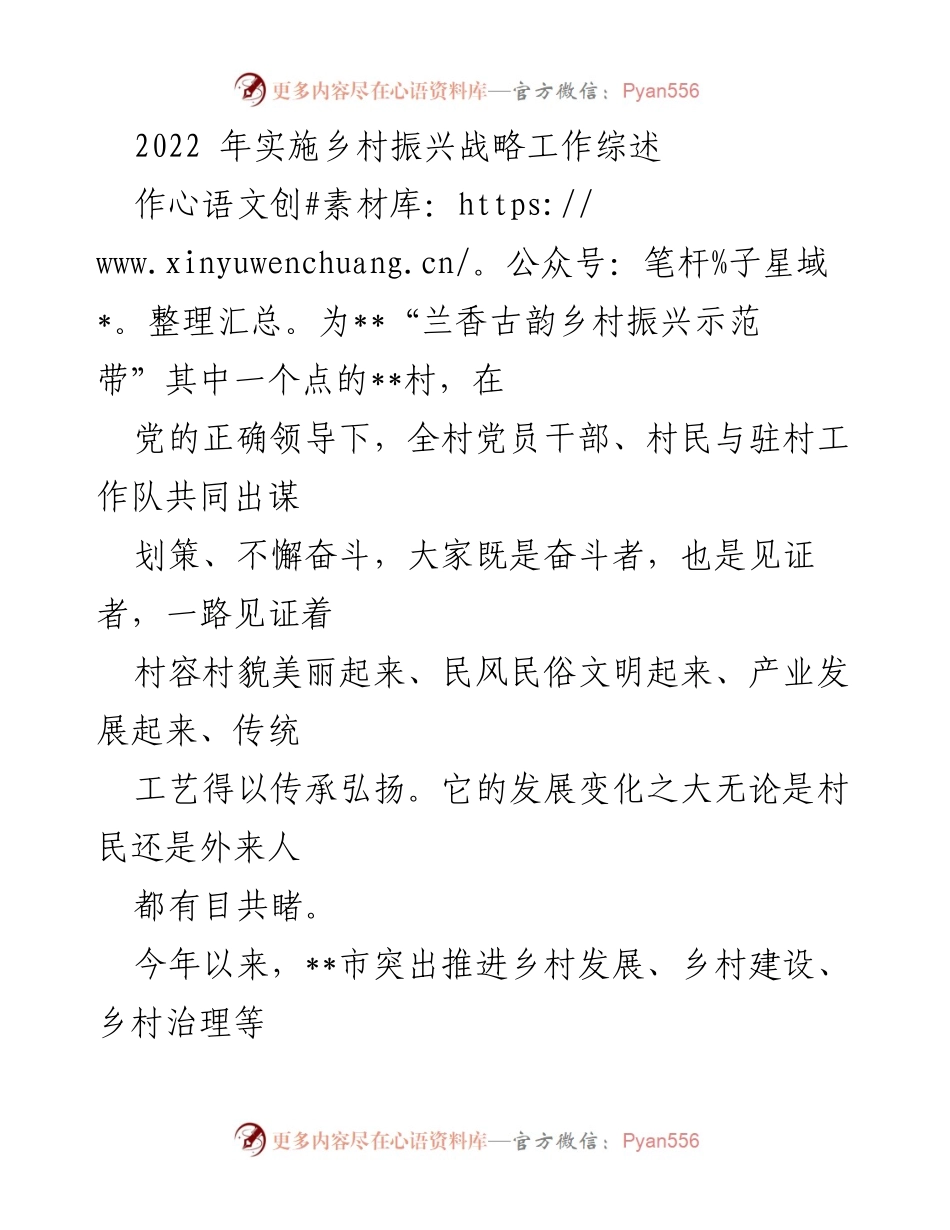 [工作总结] 乡村振兴战略实施 - 2022年乡村振兴战略工作综述与成效分析.docx_第1页
