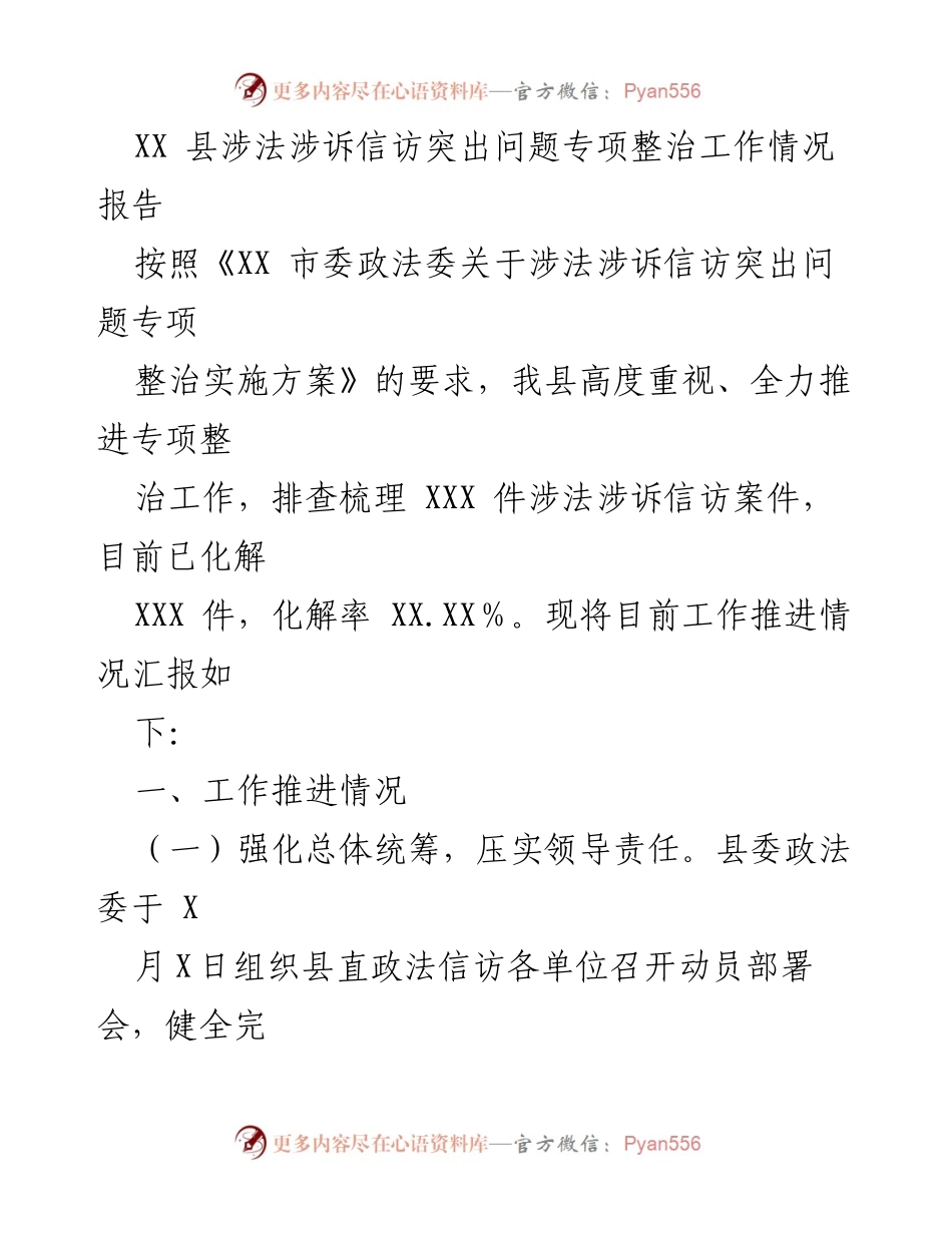 [工作总结] 专项整治会议 - XX县涉法涉诉信访问题专项整治工作推进情况报告.docx_第1页
